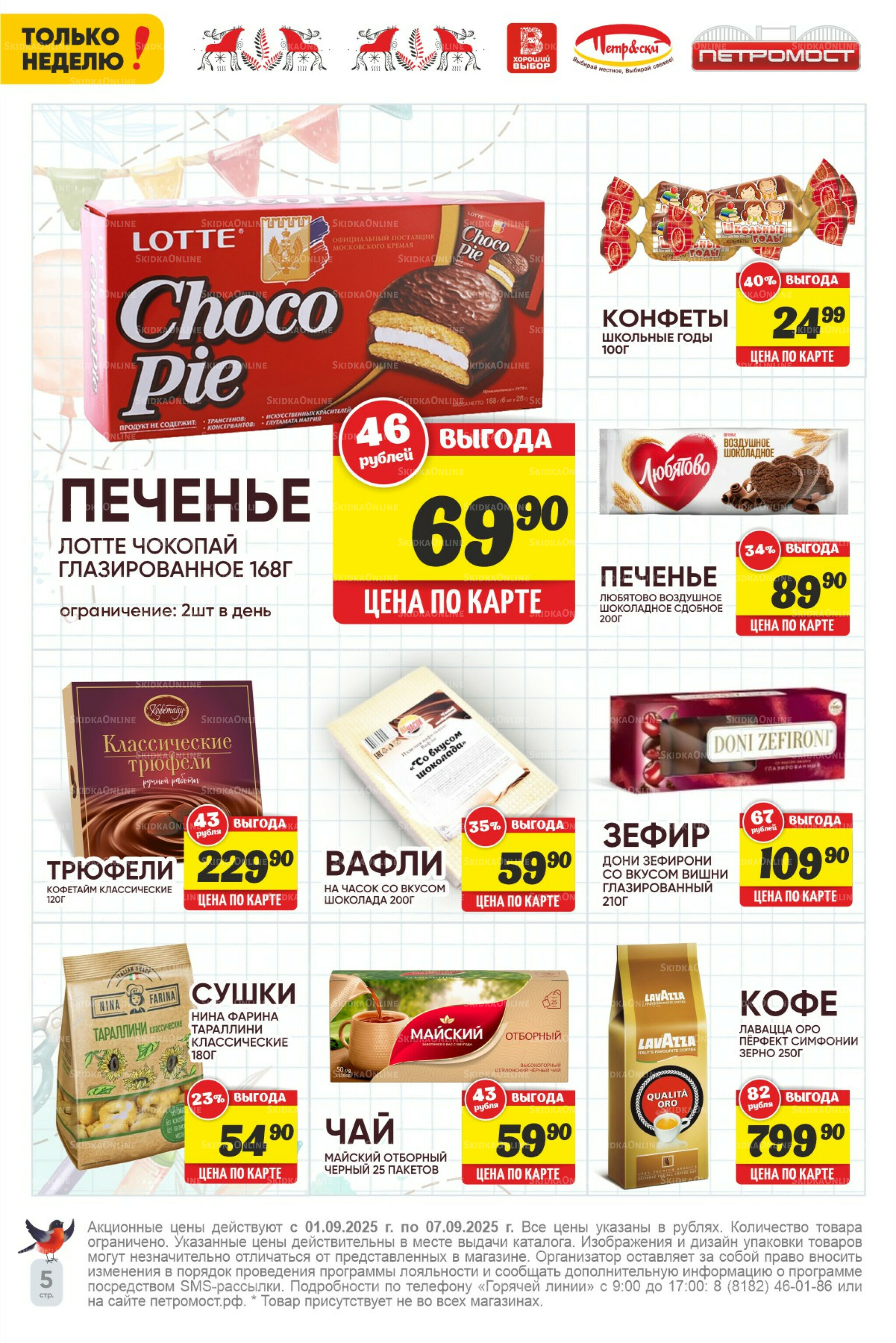 Только неделю! 1  - 7 Сентября 2025 6