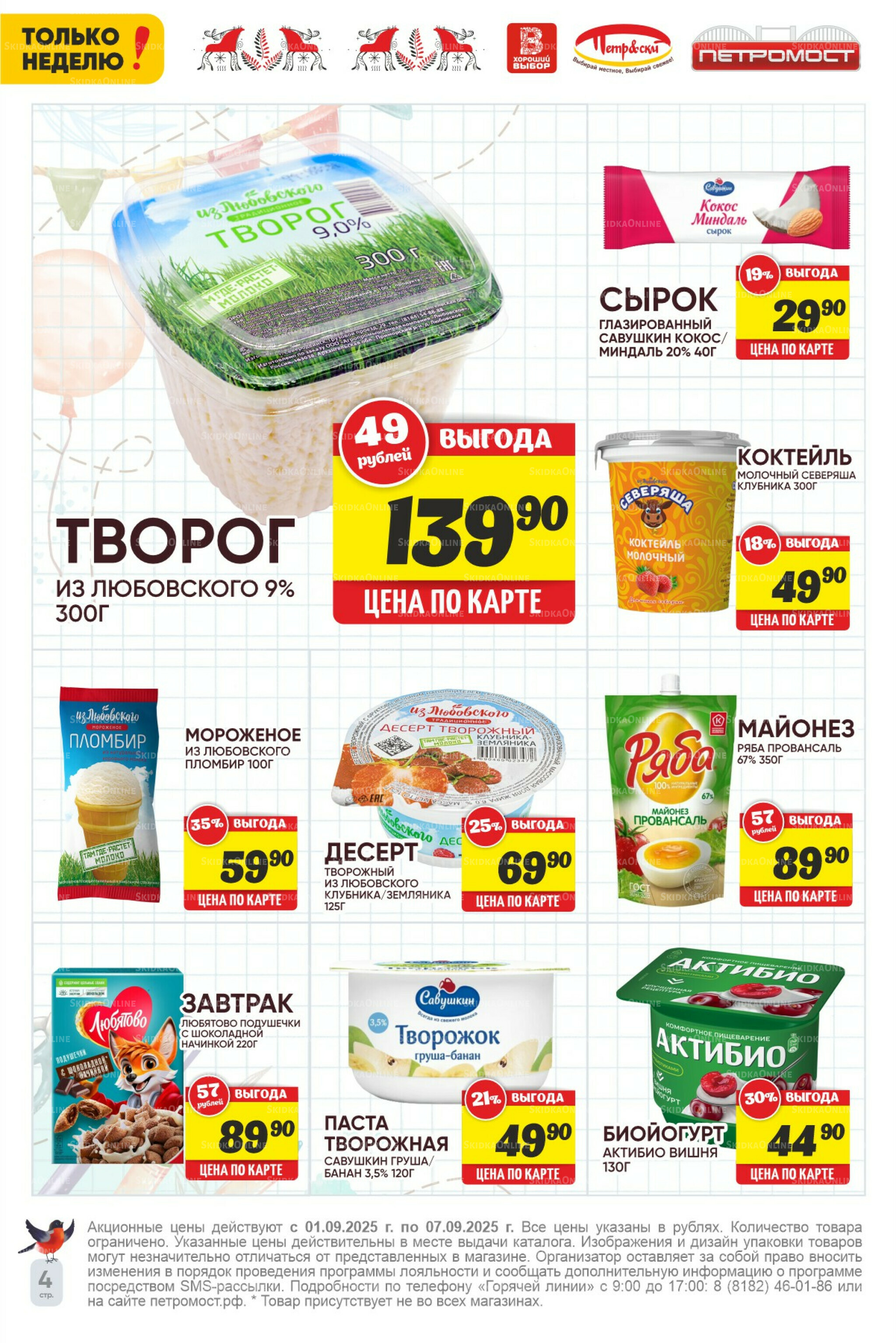 Только неделю! 1  - 7 Сентября 2025 4