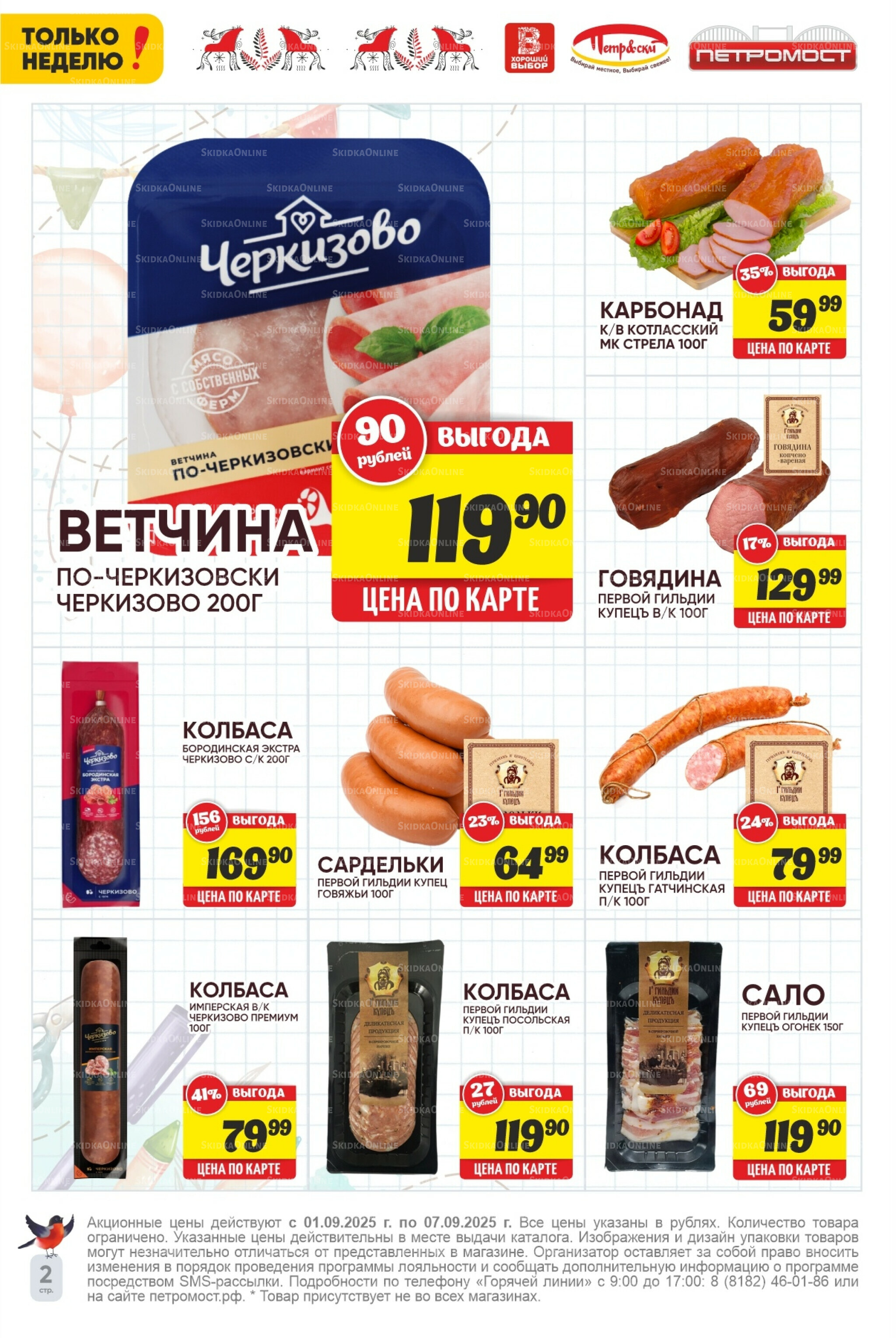 Только неделю! 1  - 7 Сентября 2025 2