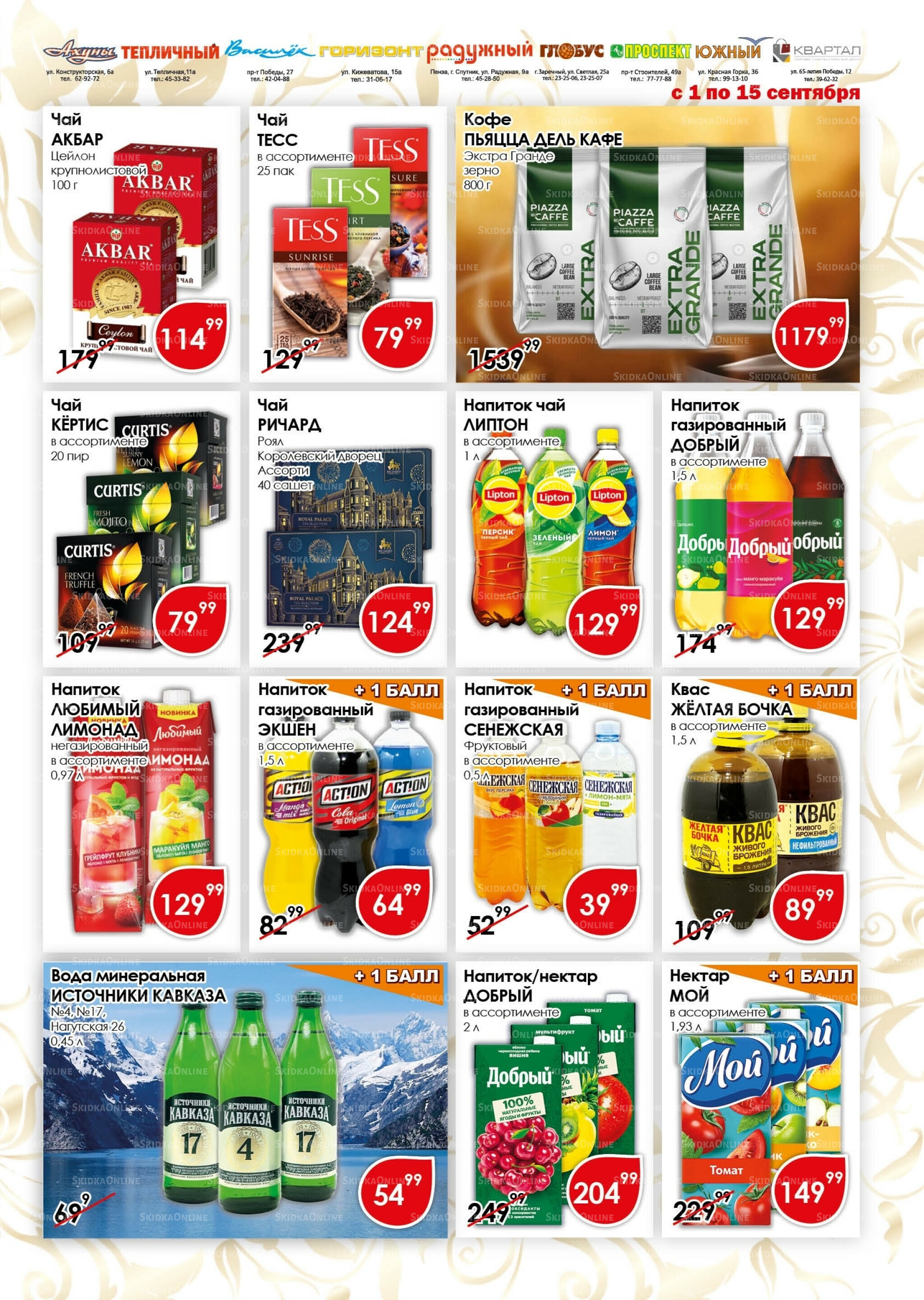 Акционная листовка 1  - 15 Сентября 2025 11