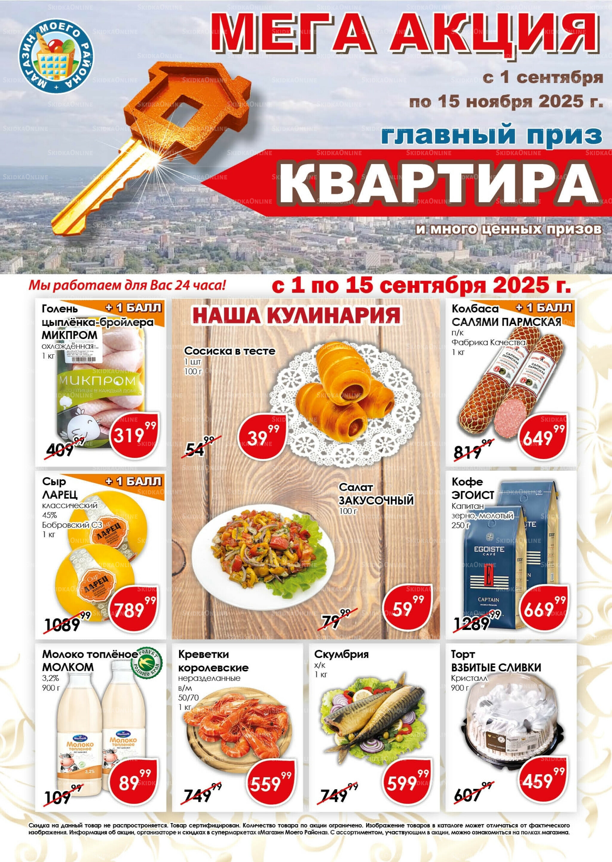 Акционная листовка 1  - 15 Сентября 2025 1