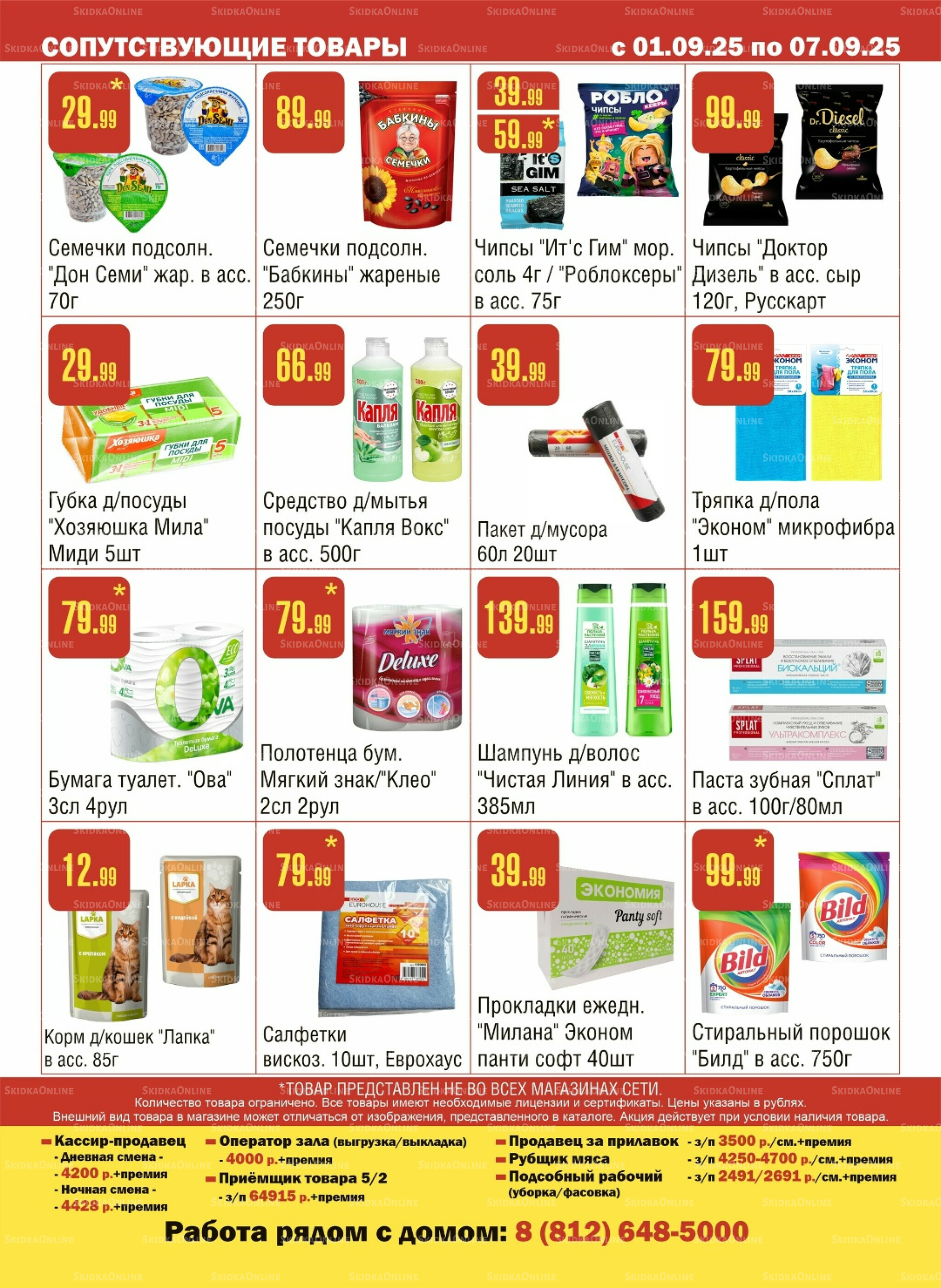 Акционный каталог! 1  - 7 Сентября 2025 12