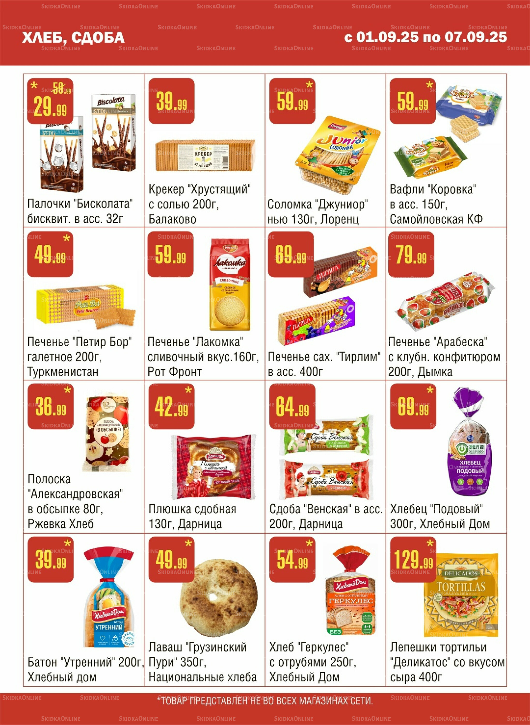 Акционный каталог! 1  - 7 Сентября 2025 7