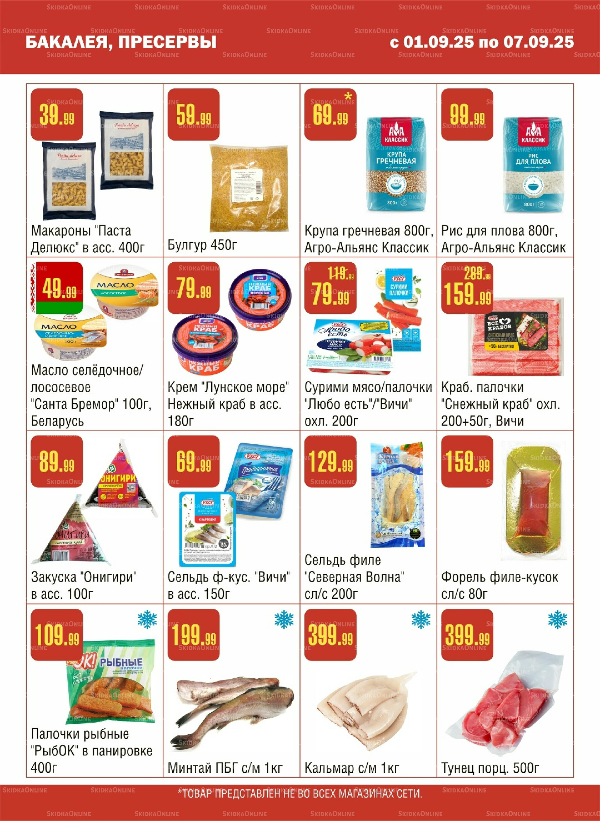 Акционный каталог! 1  - 7 Сентября 2025 4