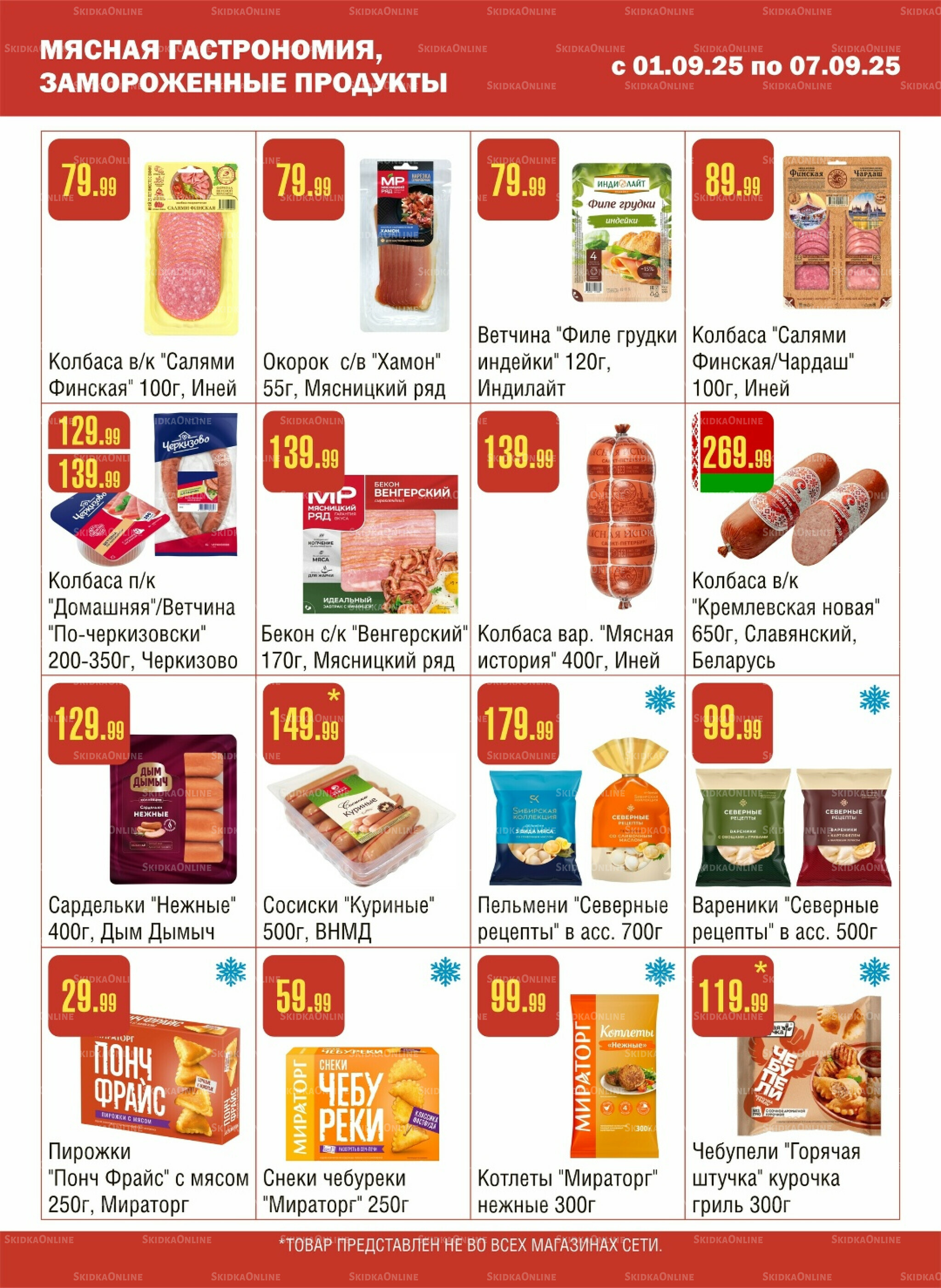Акционный каталог! 1  - 7 Сентября 2025 3