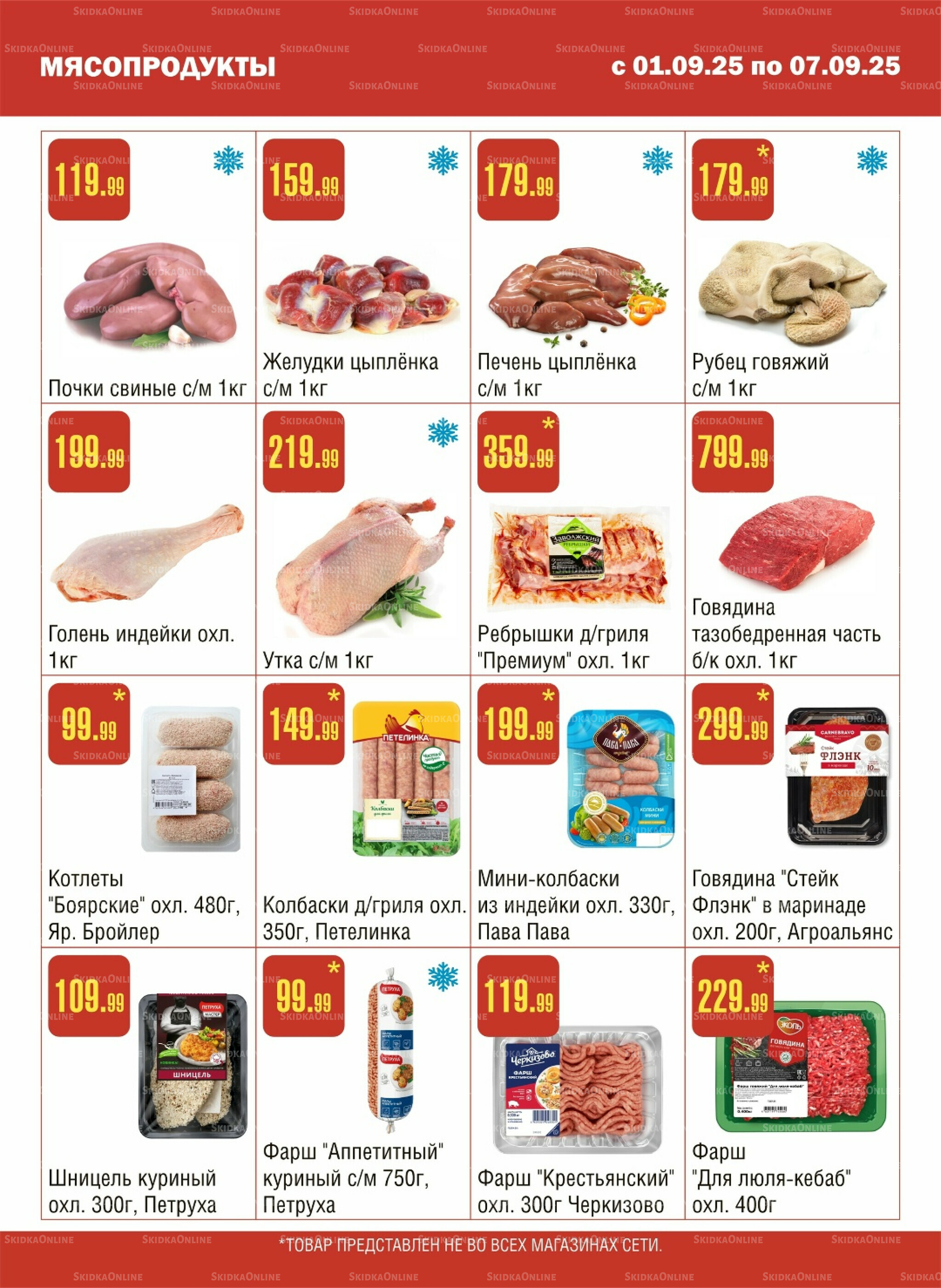 Акционный каталог! 1  - 7 Сентября 2025 2