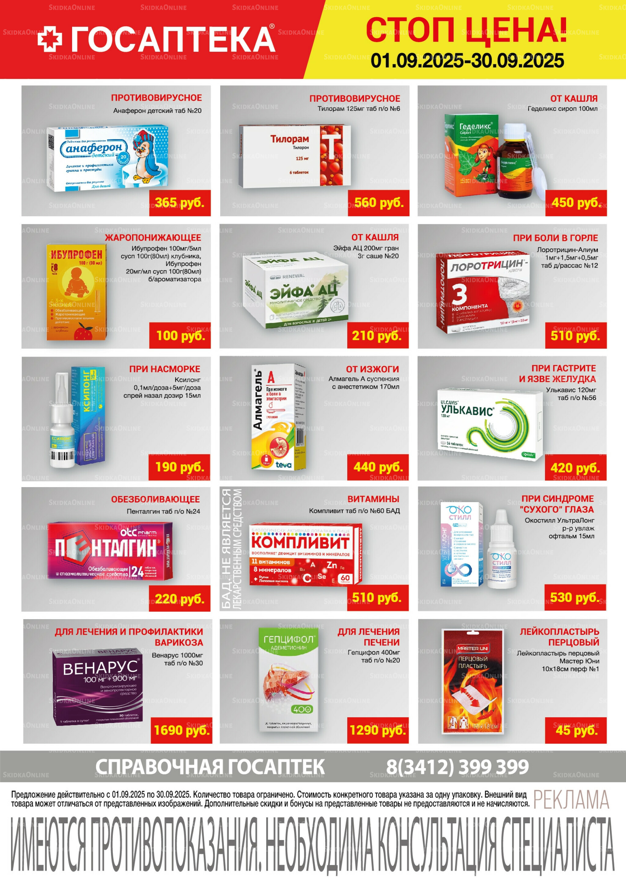 Стоп цена! 1  - 30 Сентября 2025 1