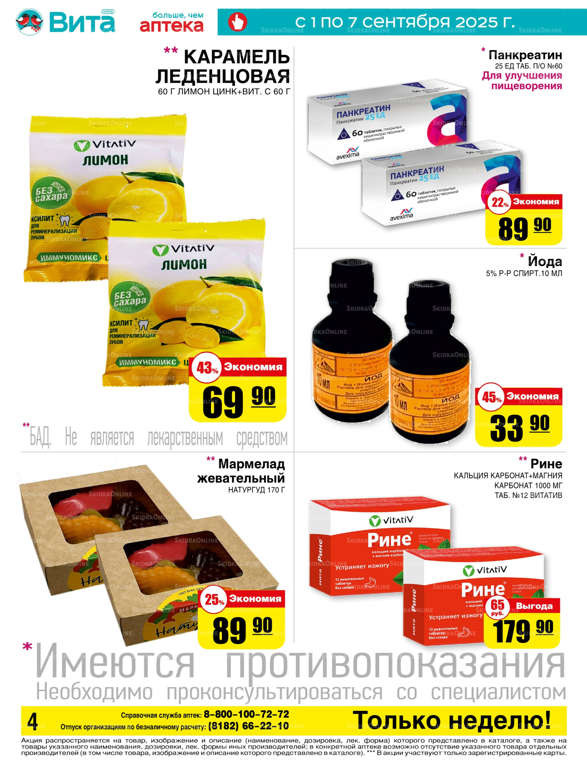 Только неделю! 1  - 7 Сентября 2025 4