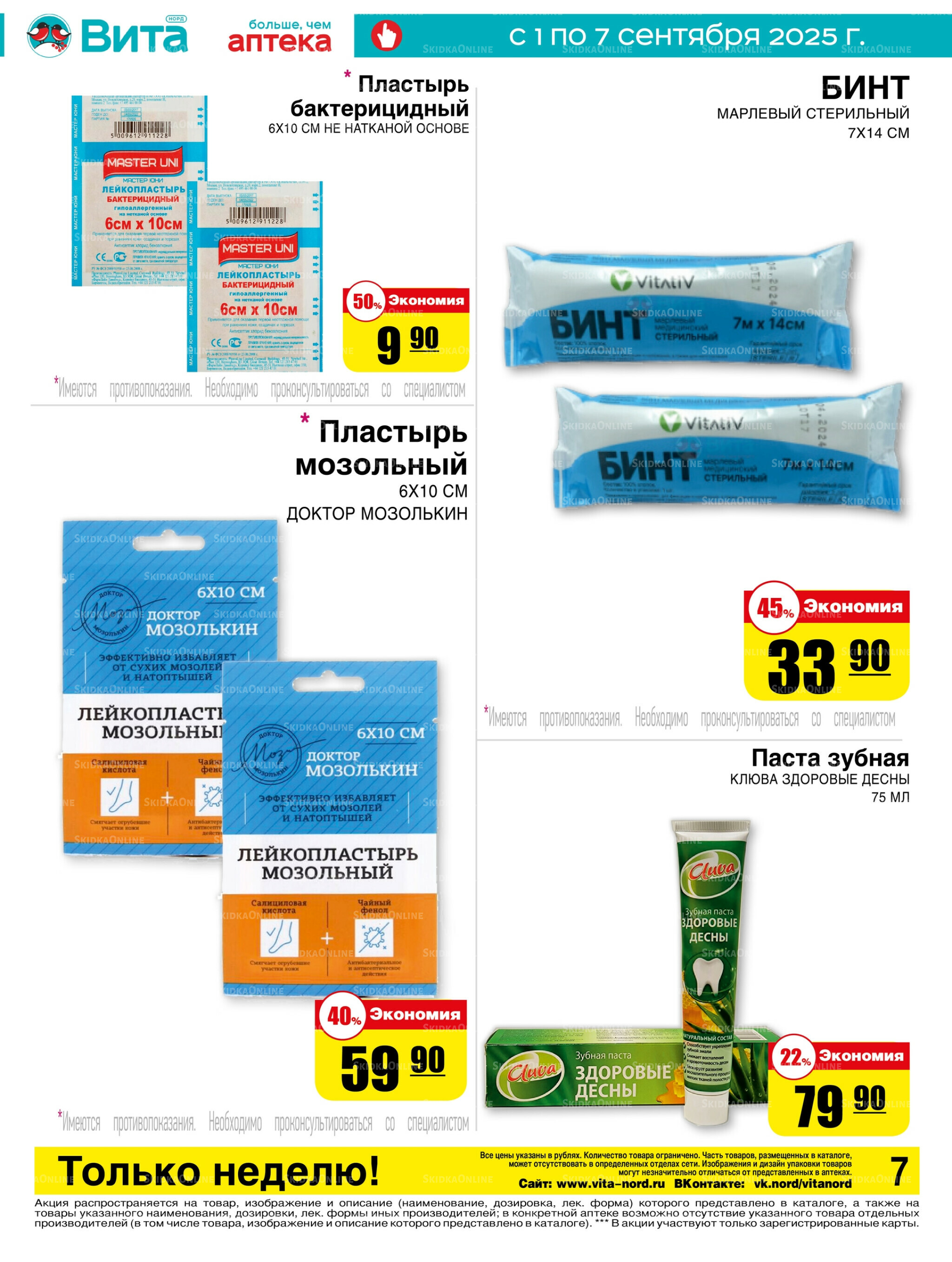 Только неделю! 1  - 7 Сентября 2025 7