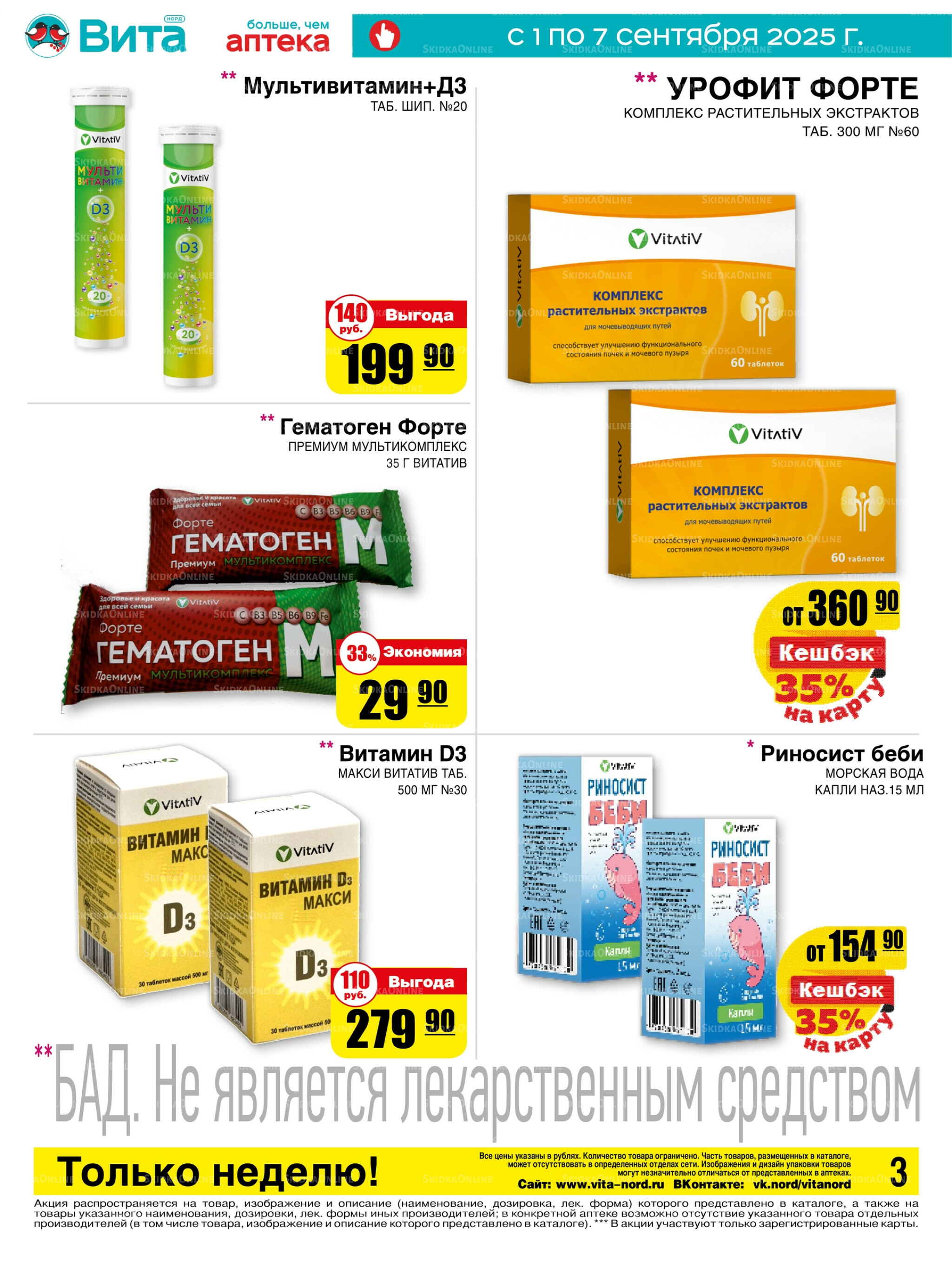 Только неделю! 1  - 7 Сентября 2025 3