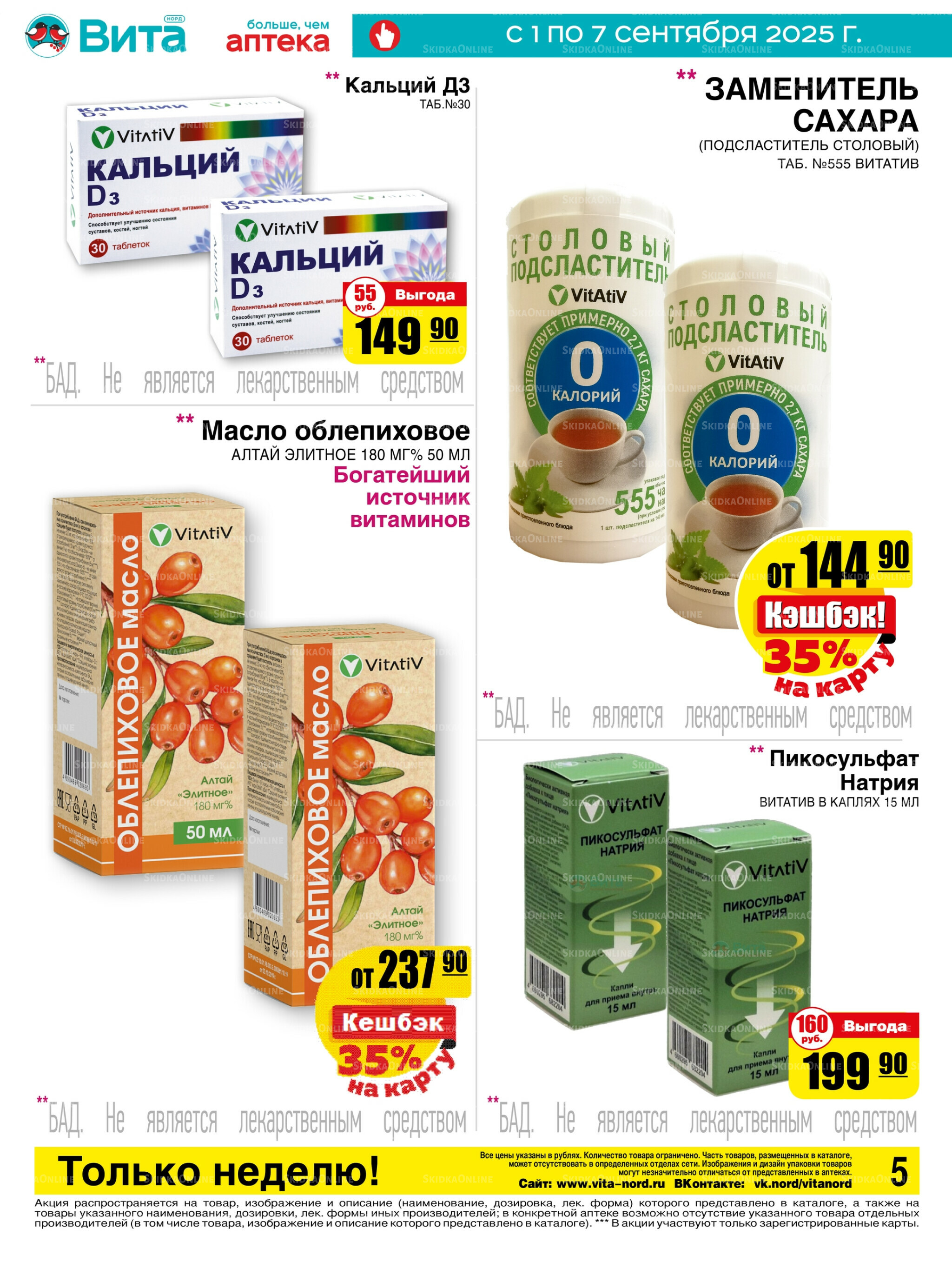 Только неделю! 1  - 7 Сентября 2025 5