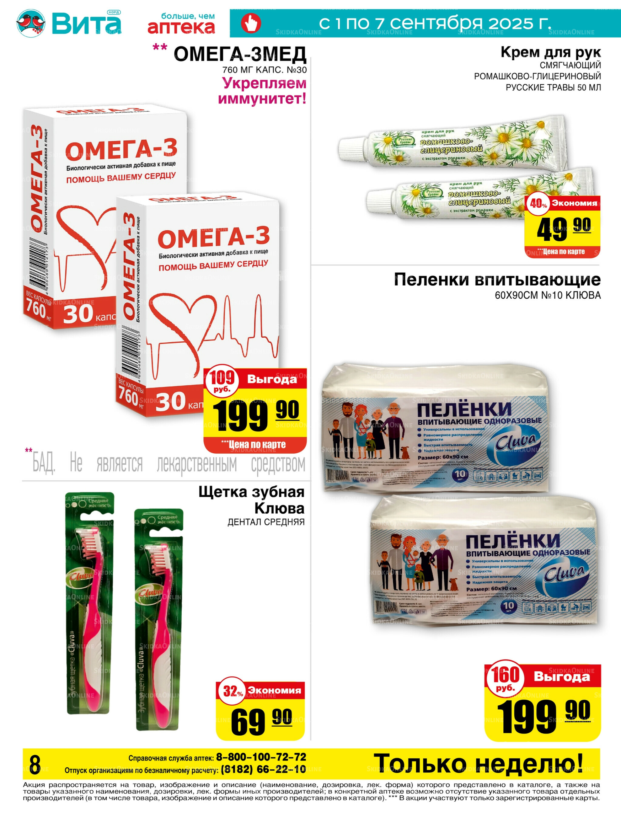 Только неделю! 1  - 7 Сентября 2025 8