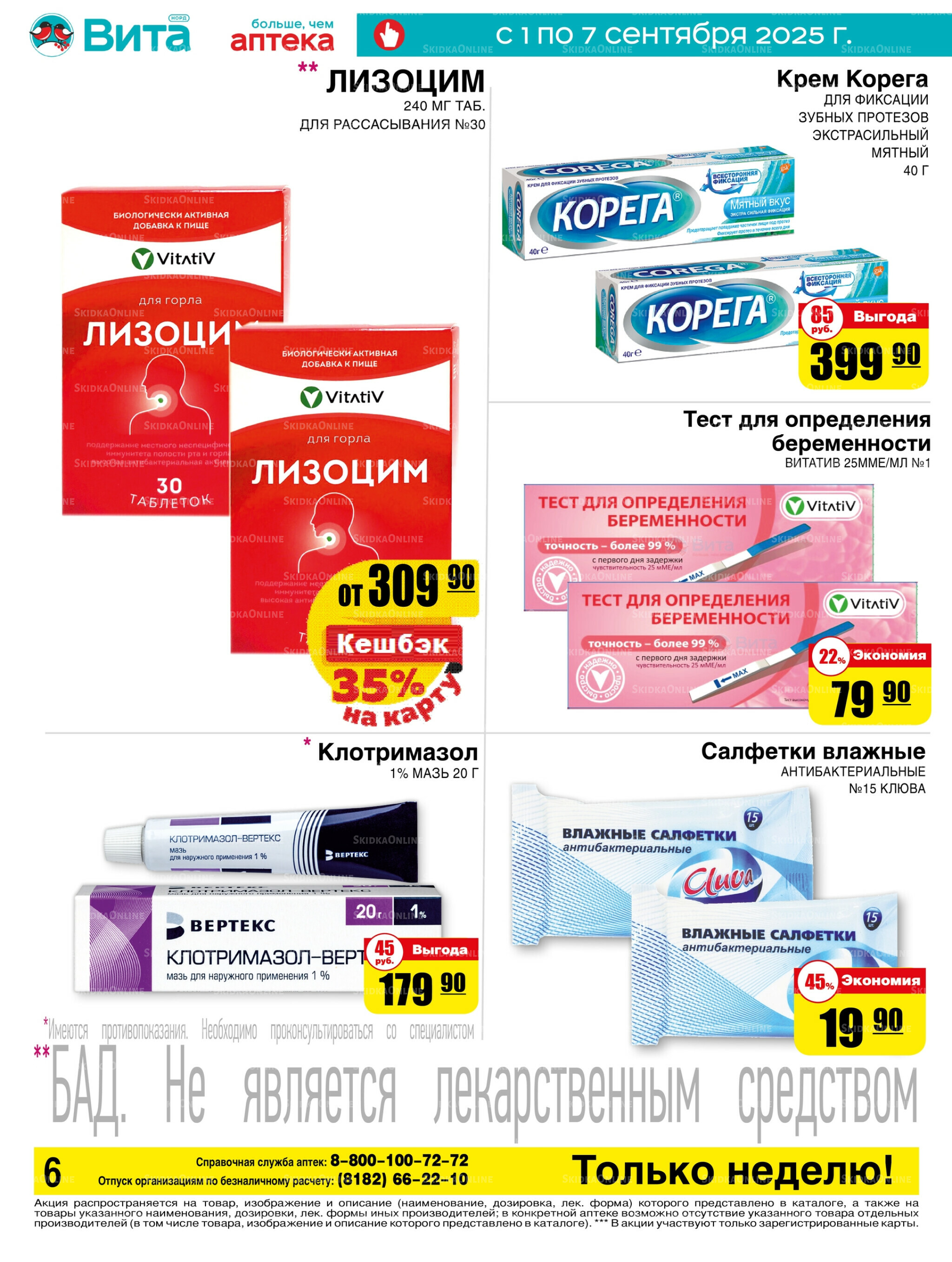 Только неделю! 1  - 7 Сентября 2025 6