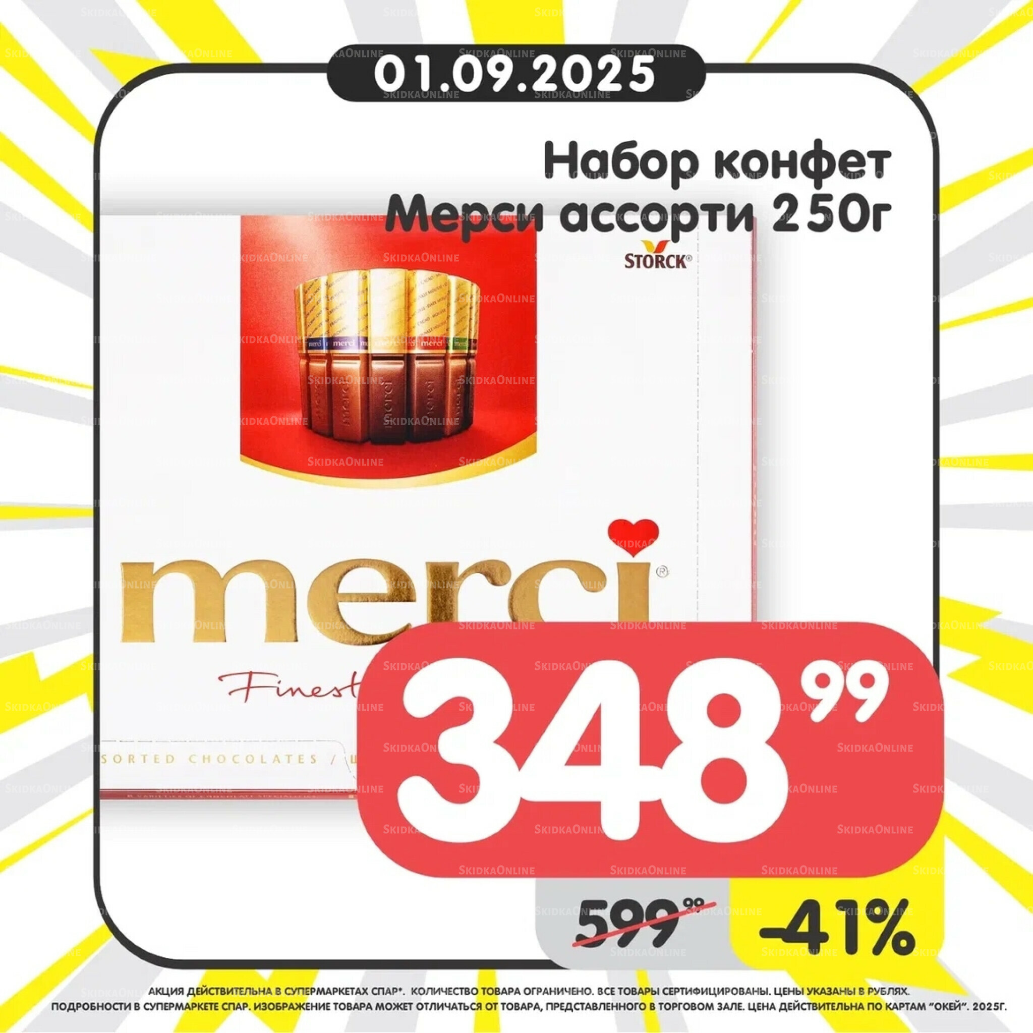 Успей купить! 1  - 7 Сентября 2025 2