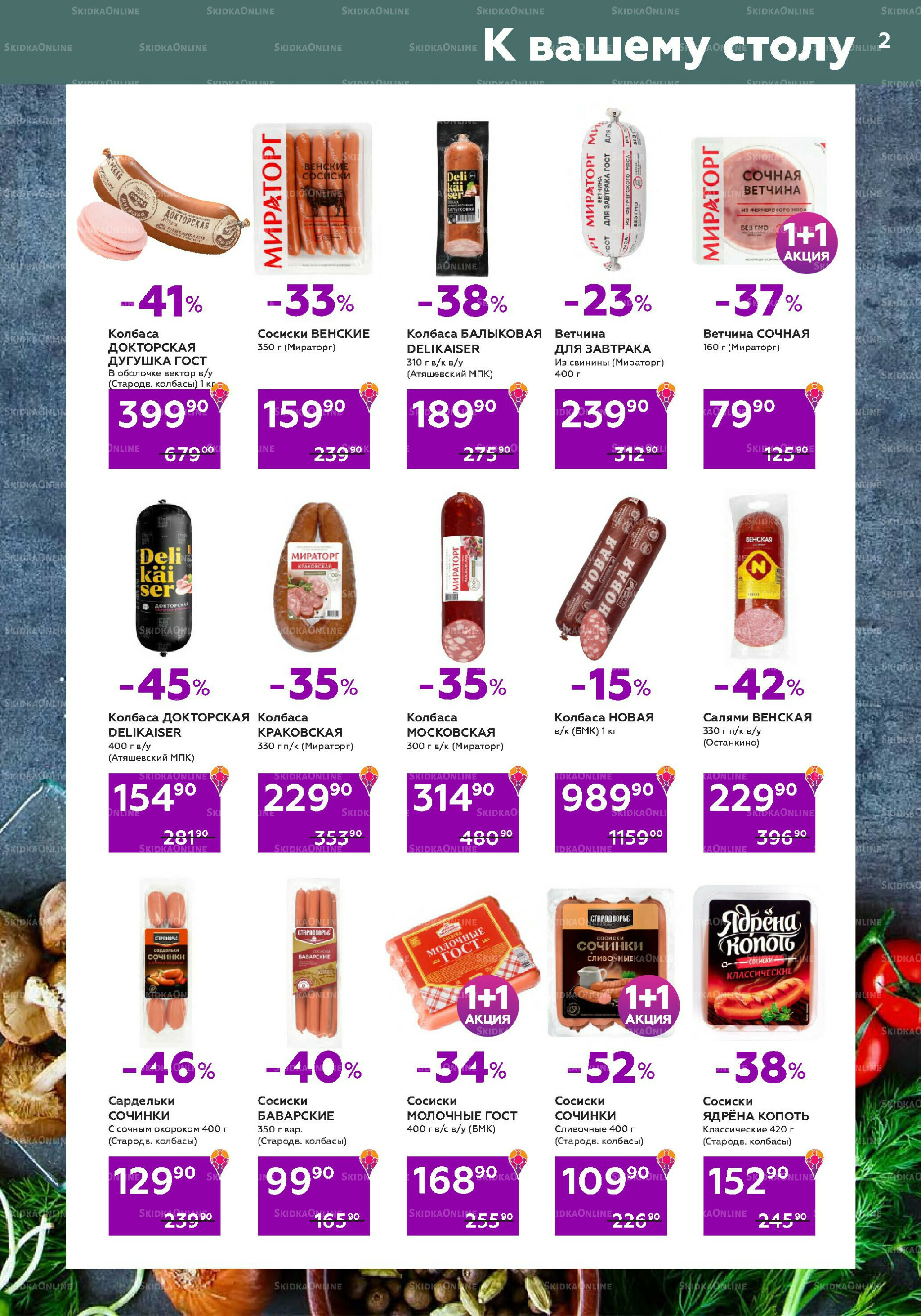 Акционный каталог (цены действительны по карте 