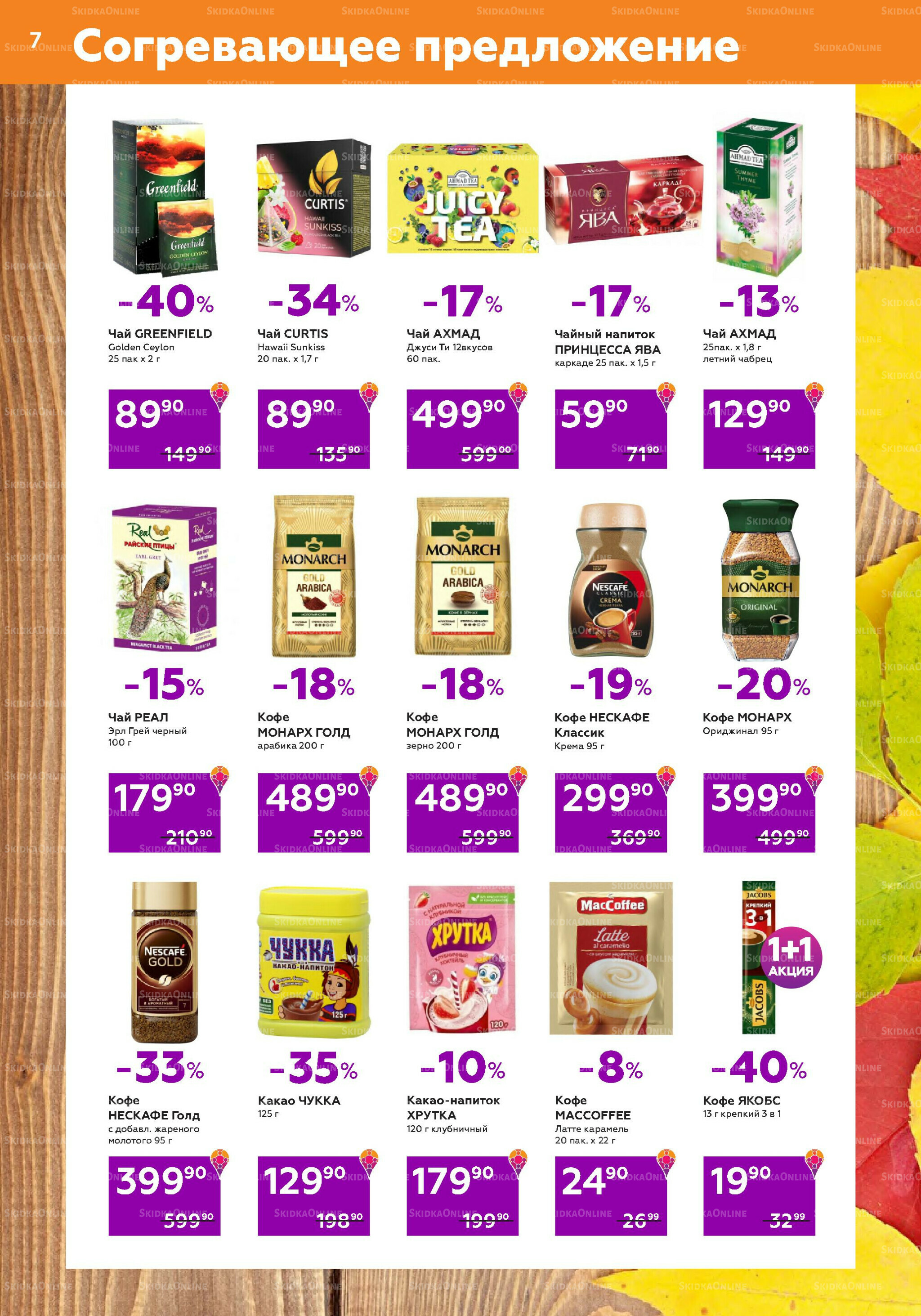 Акционный каталог (цены действительны по карте 