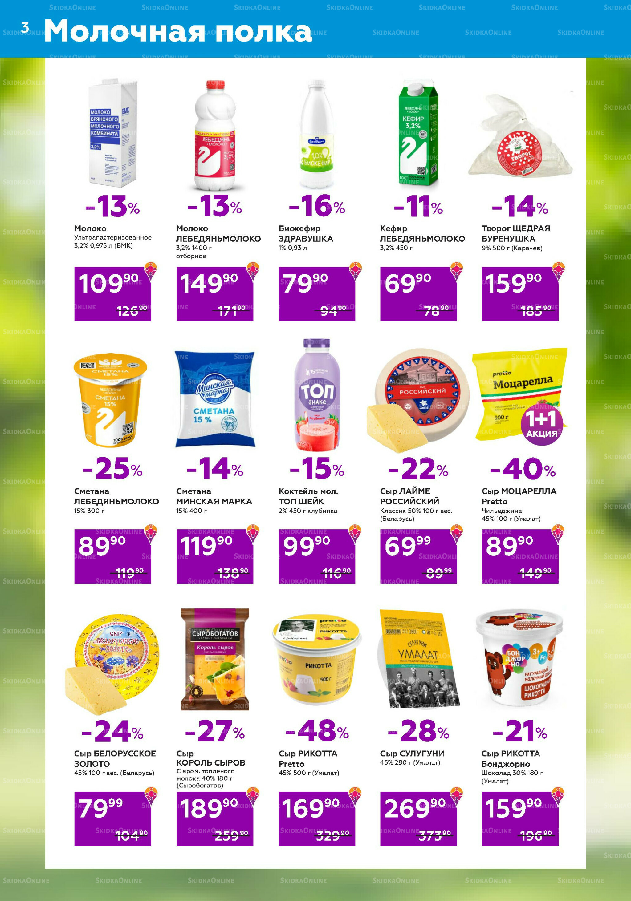 Акционный каталог (цены действительны по карте 