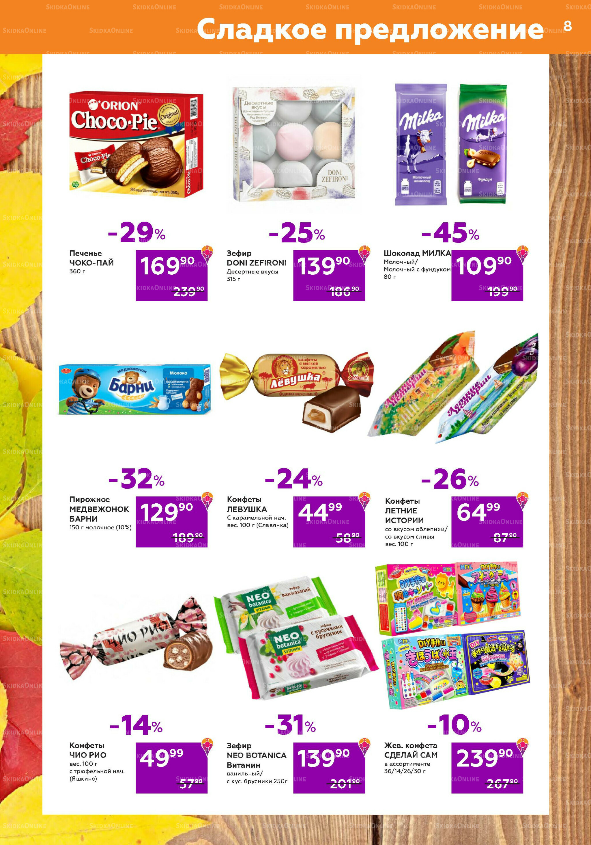 Акционный каталог (цены действительны по карте 