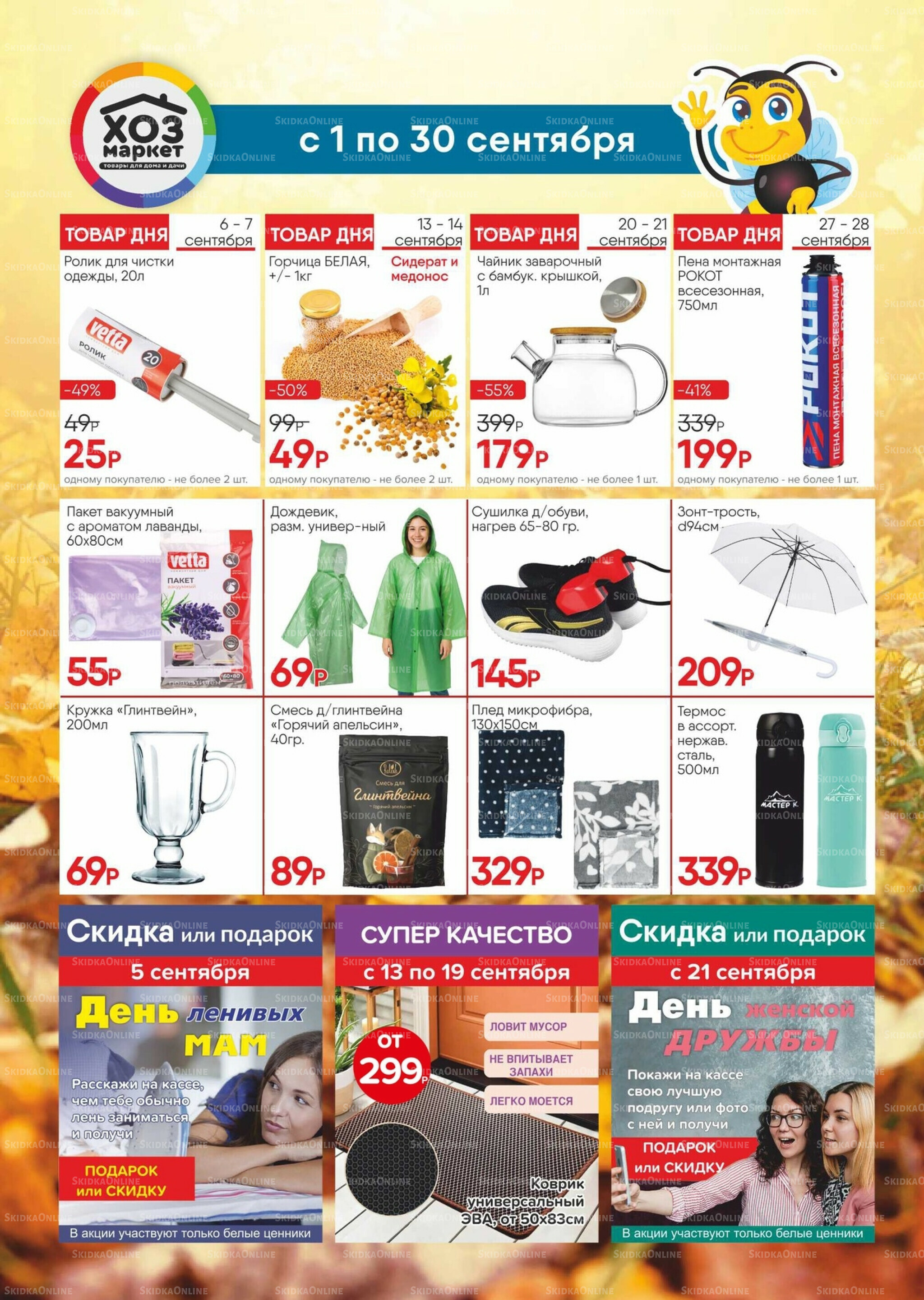 Акции 1  - 30 Сентября 2025 1