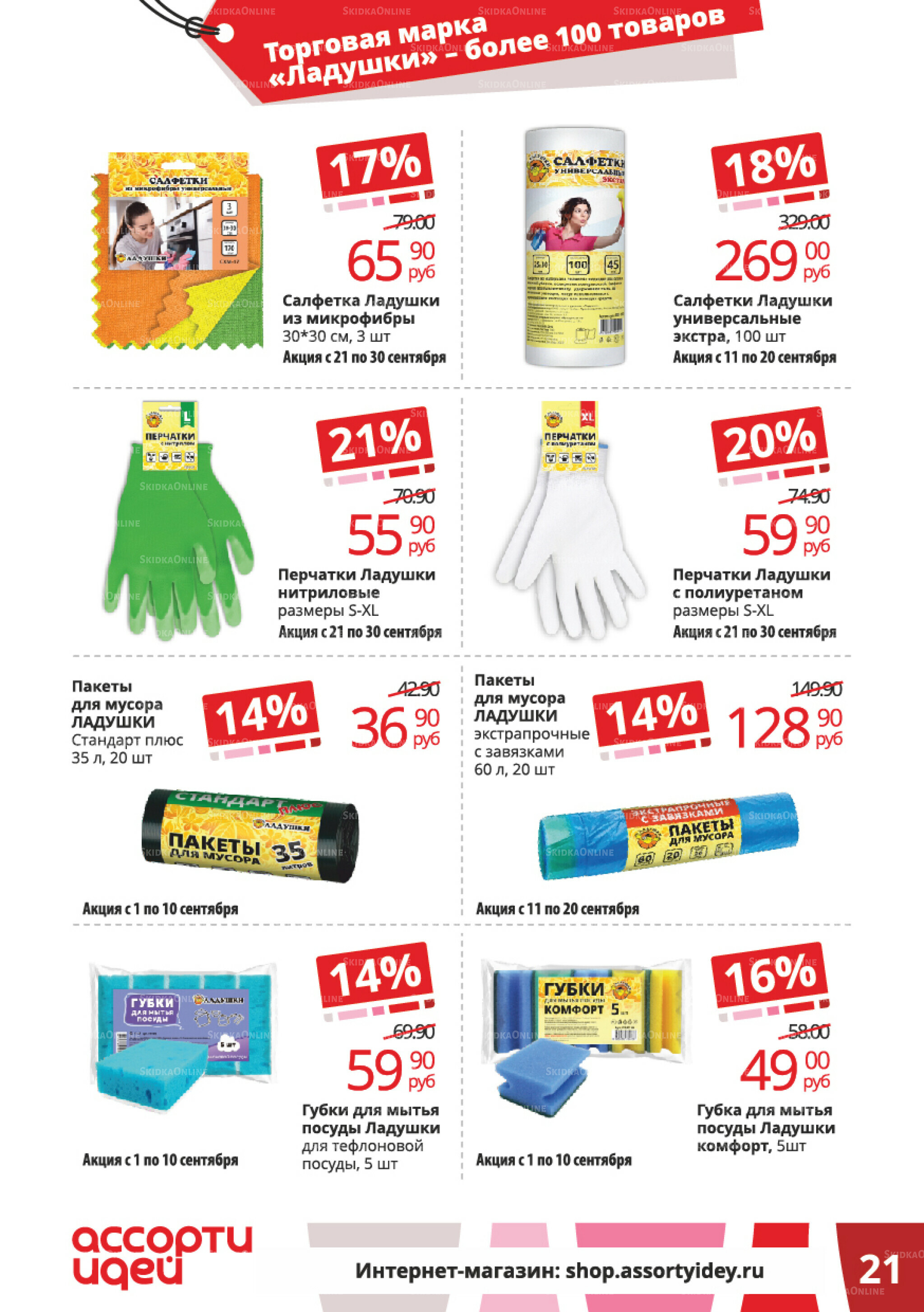 Акционные предложения 1  - 30 Сентября 2025 21