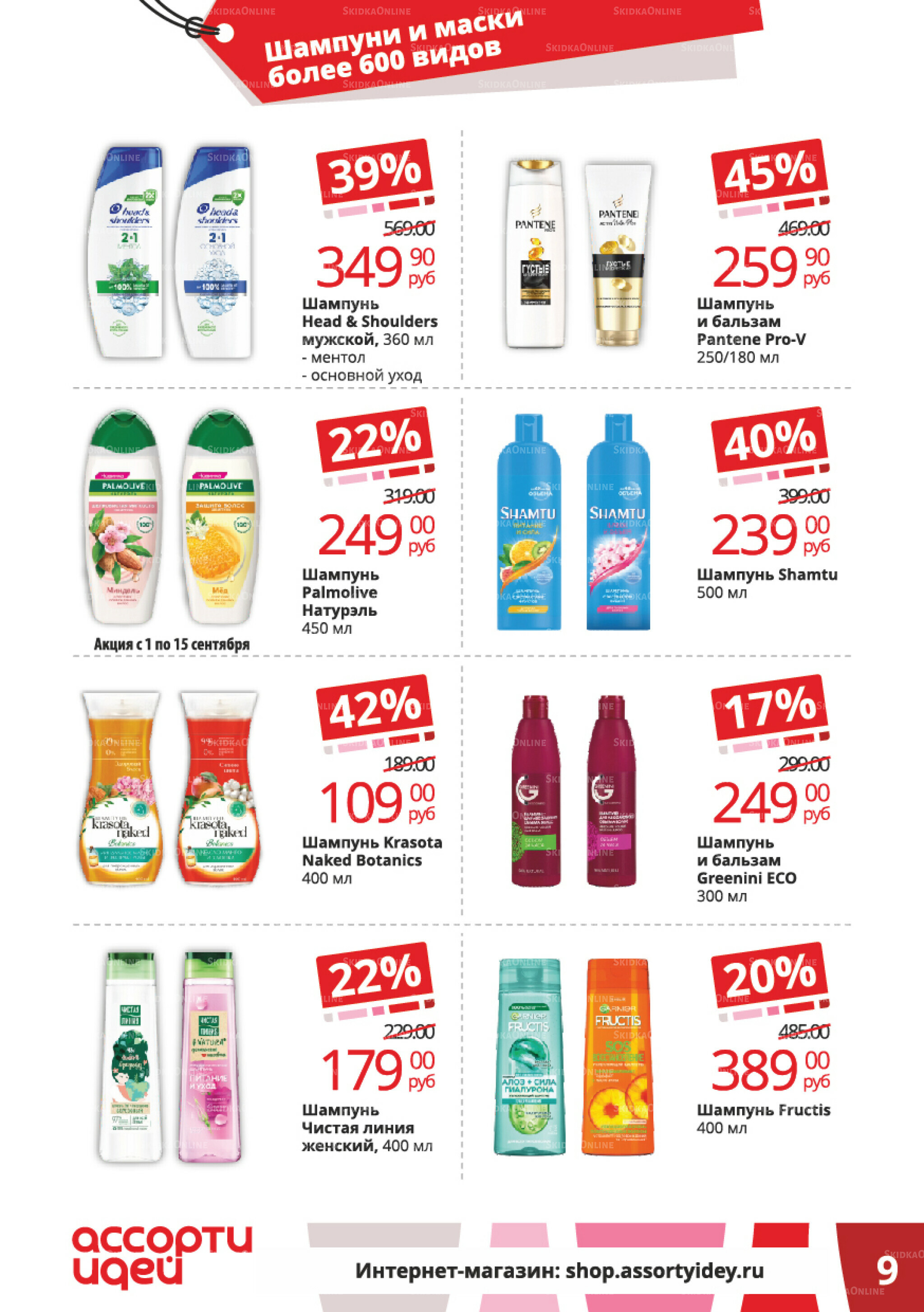 Акционные предложения 1  - 30 Сентября 2025 9