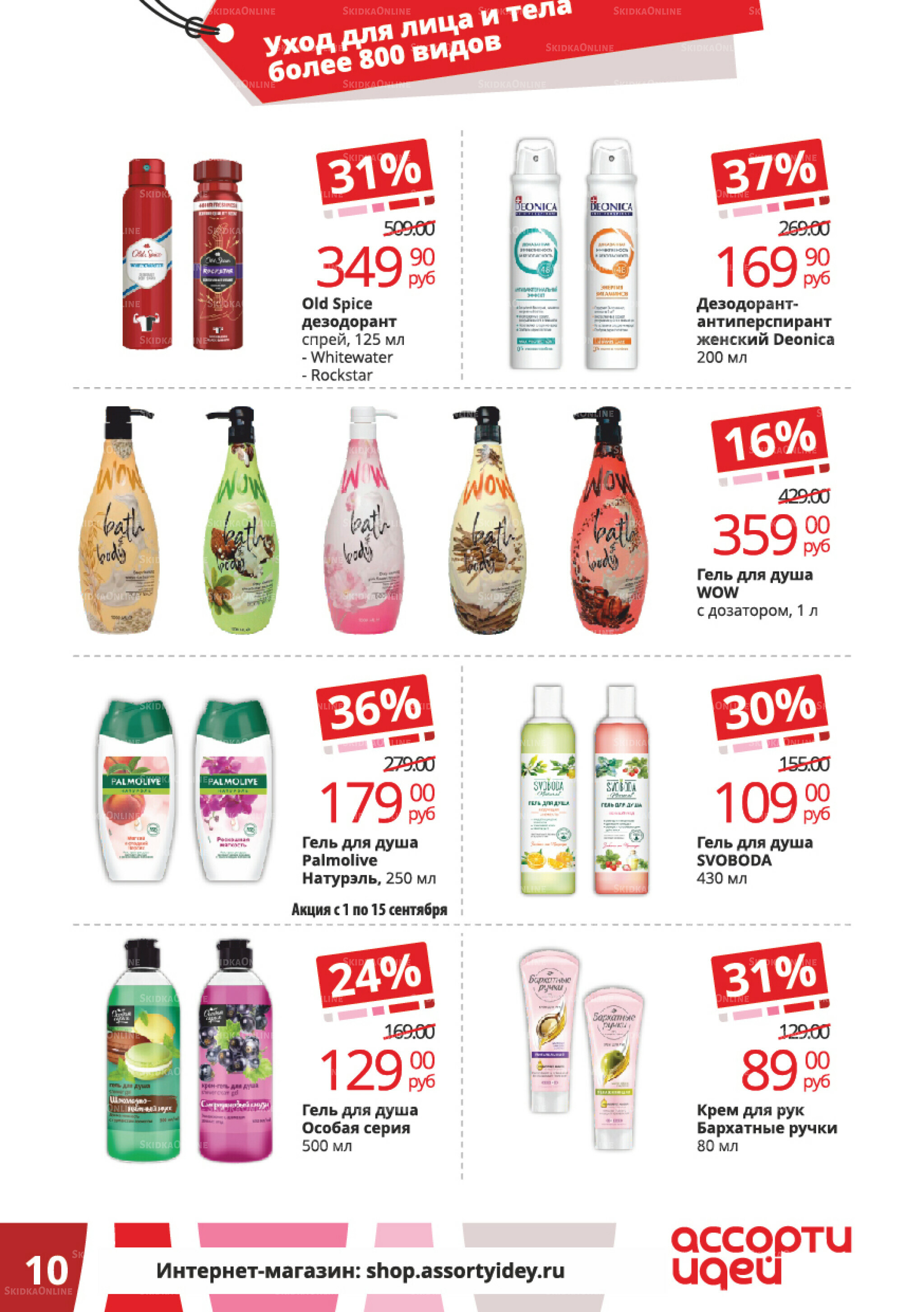 Акционные предложения 1  - 30 Сентября 2025 10