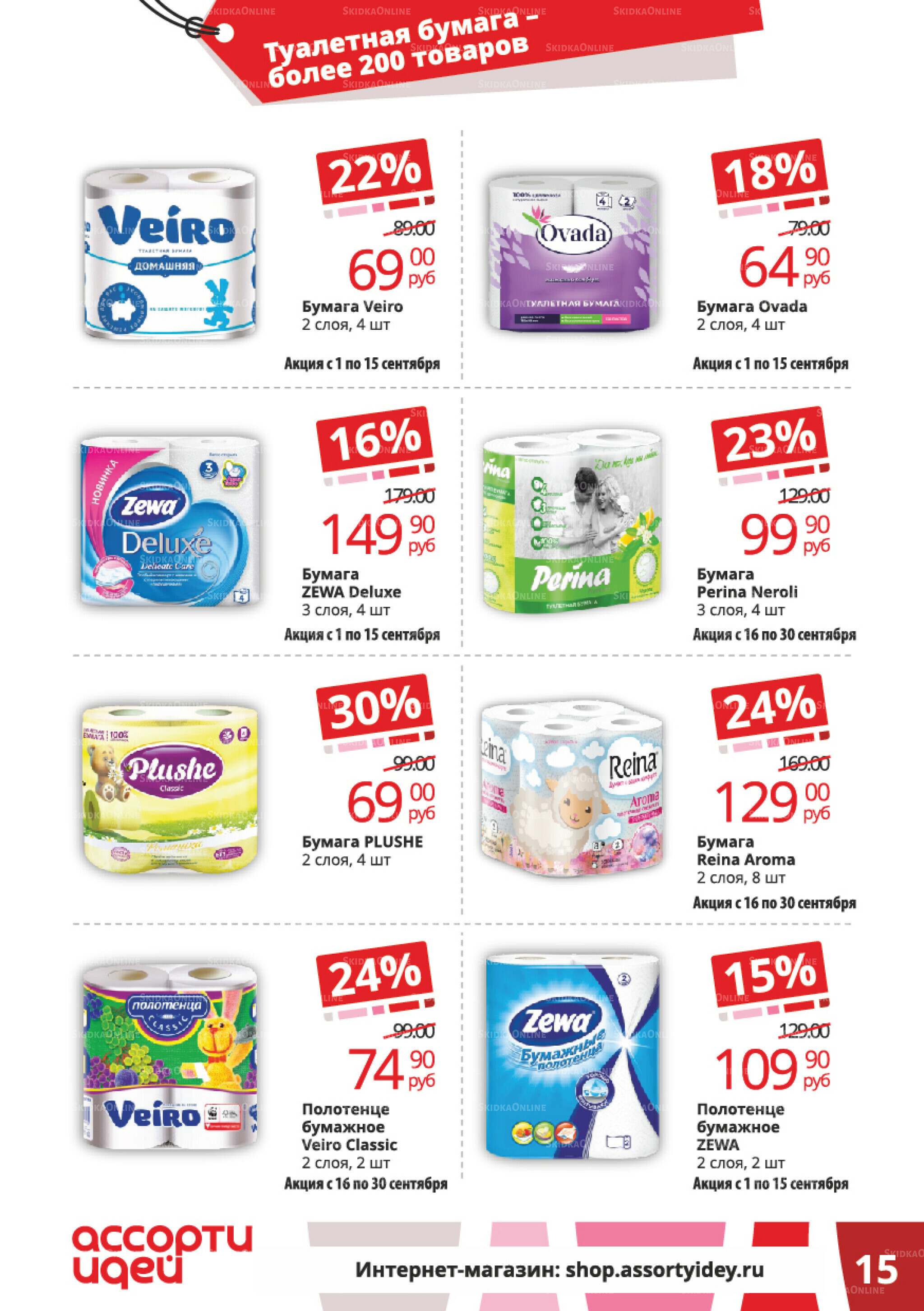 Акционные предложения 1  - 30 Сентября 2025 15
