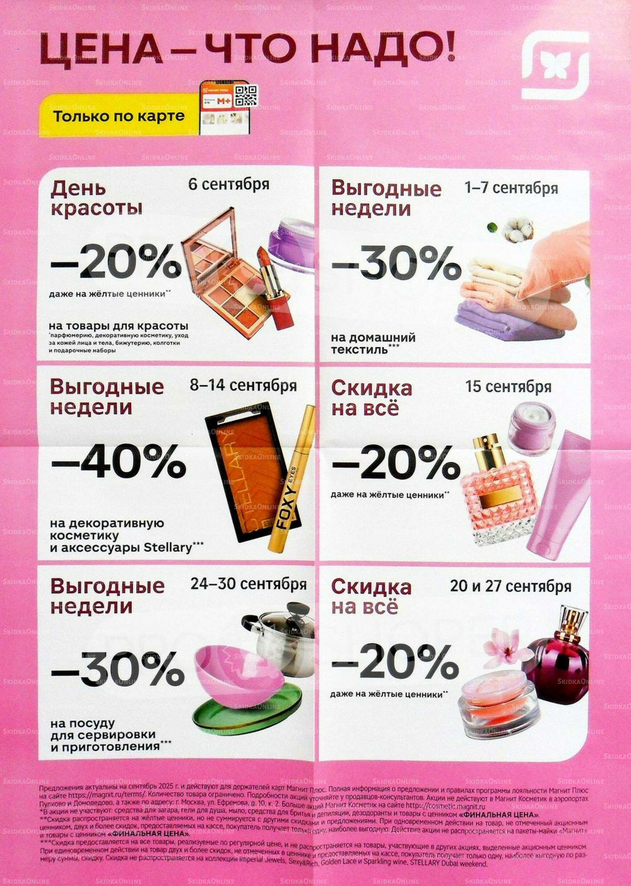 Цена - что надо! 1  - 30 Сентября 2025 1