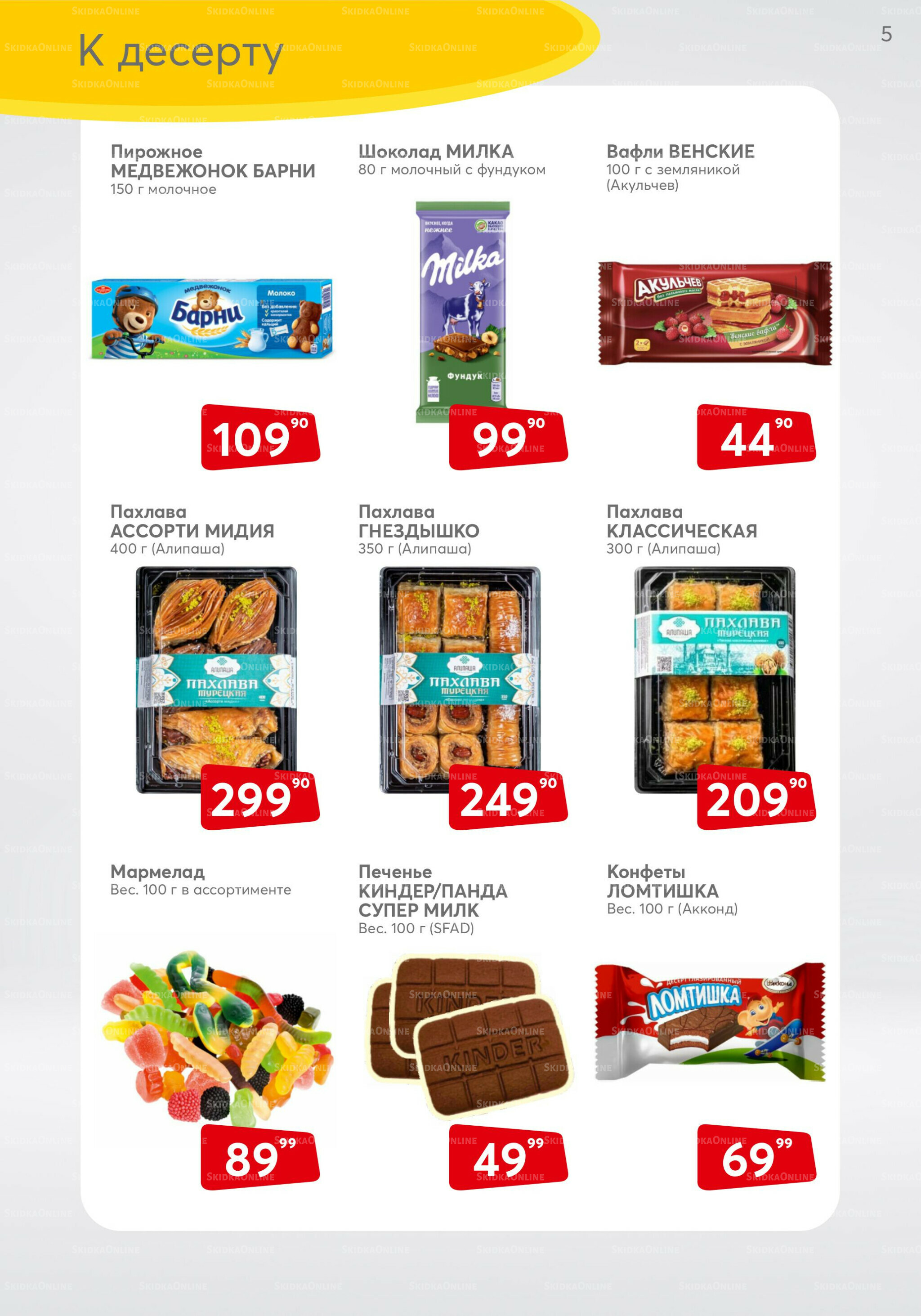 Акционный каталог 1  - 30 Сентября 2025 5