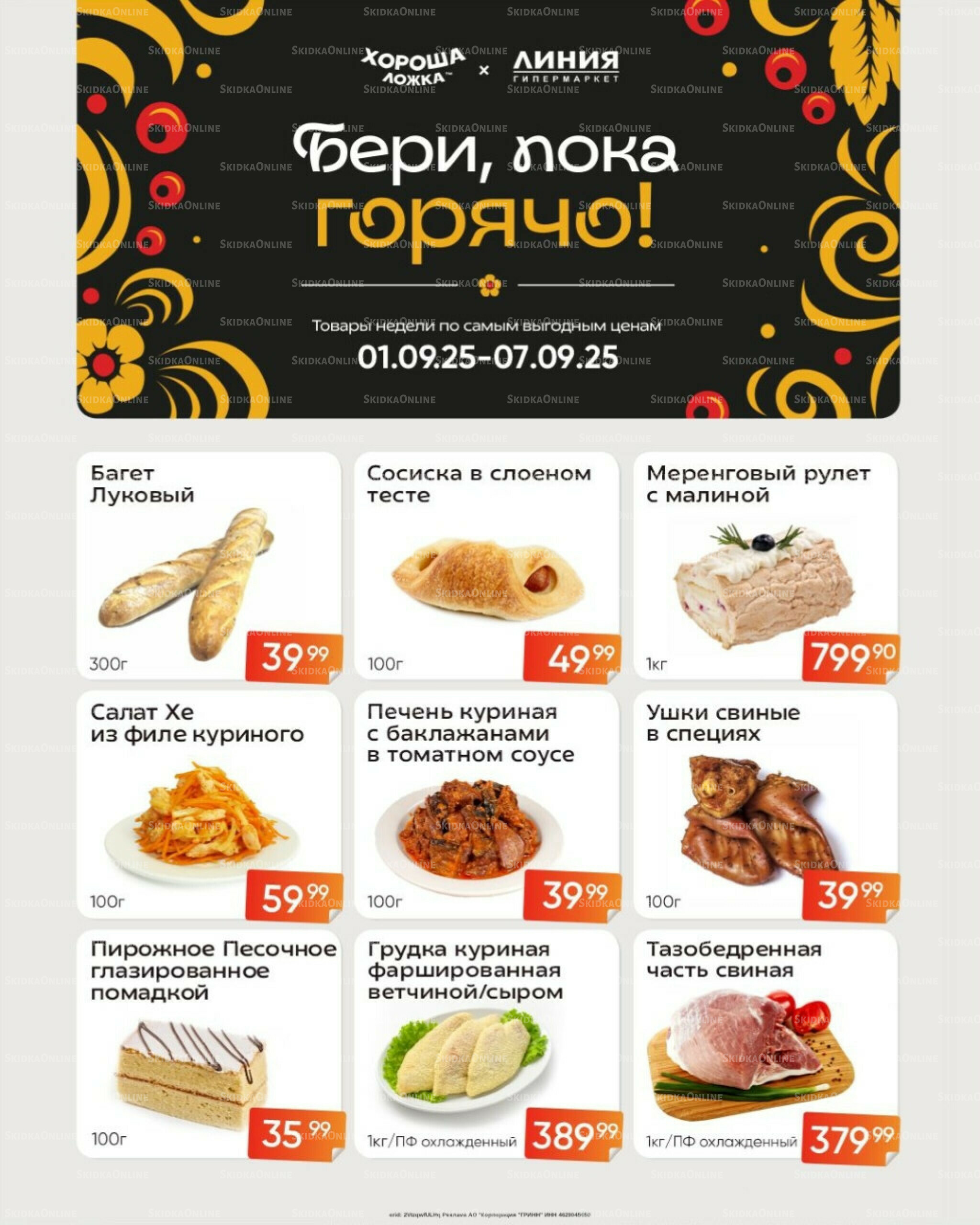 Бери, пока горячо! (Акция действует только с картой НАРОДНАЯ) 1  - 7 Сентября 2025 1