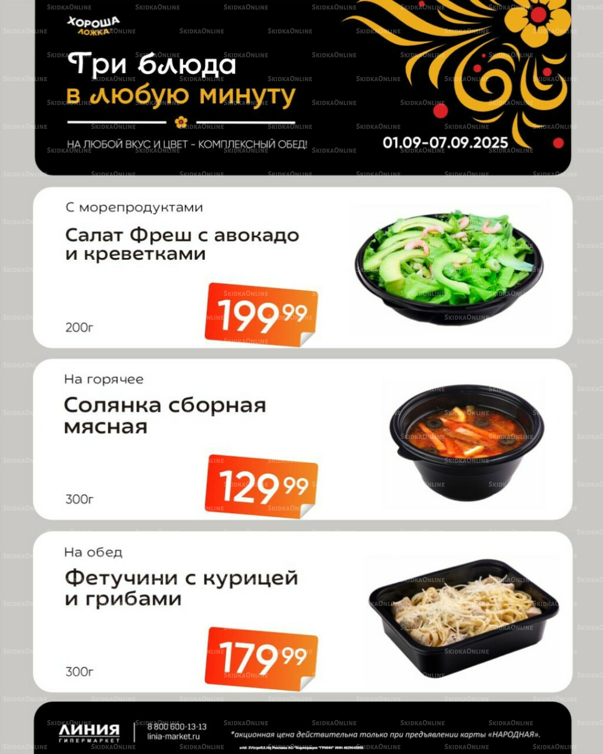 Бери, пока горячо! (Акция действует только с картой НАРОДНАЯ) 1  - 7 Сентября 2025 2