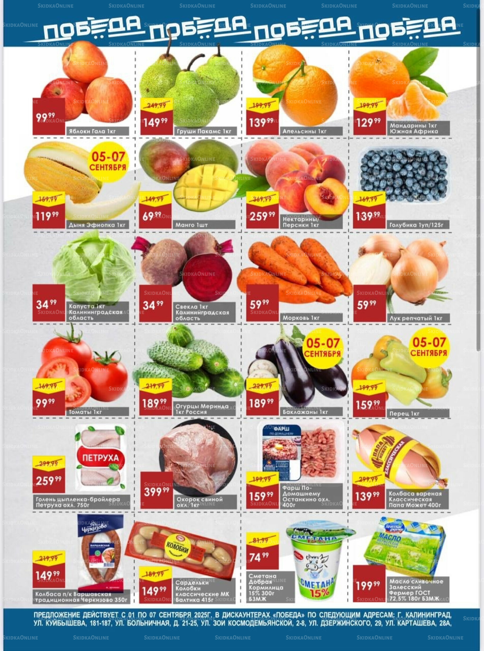 Товары со скидками 1  - 7 Сентября 2025 2