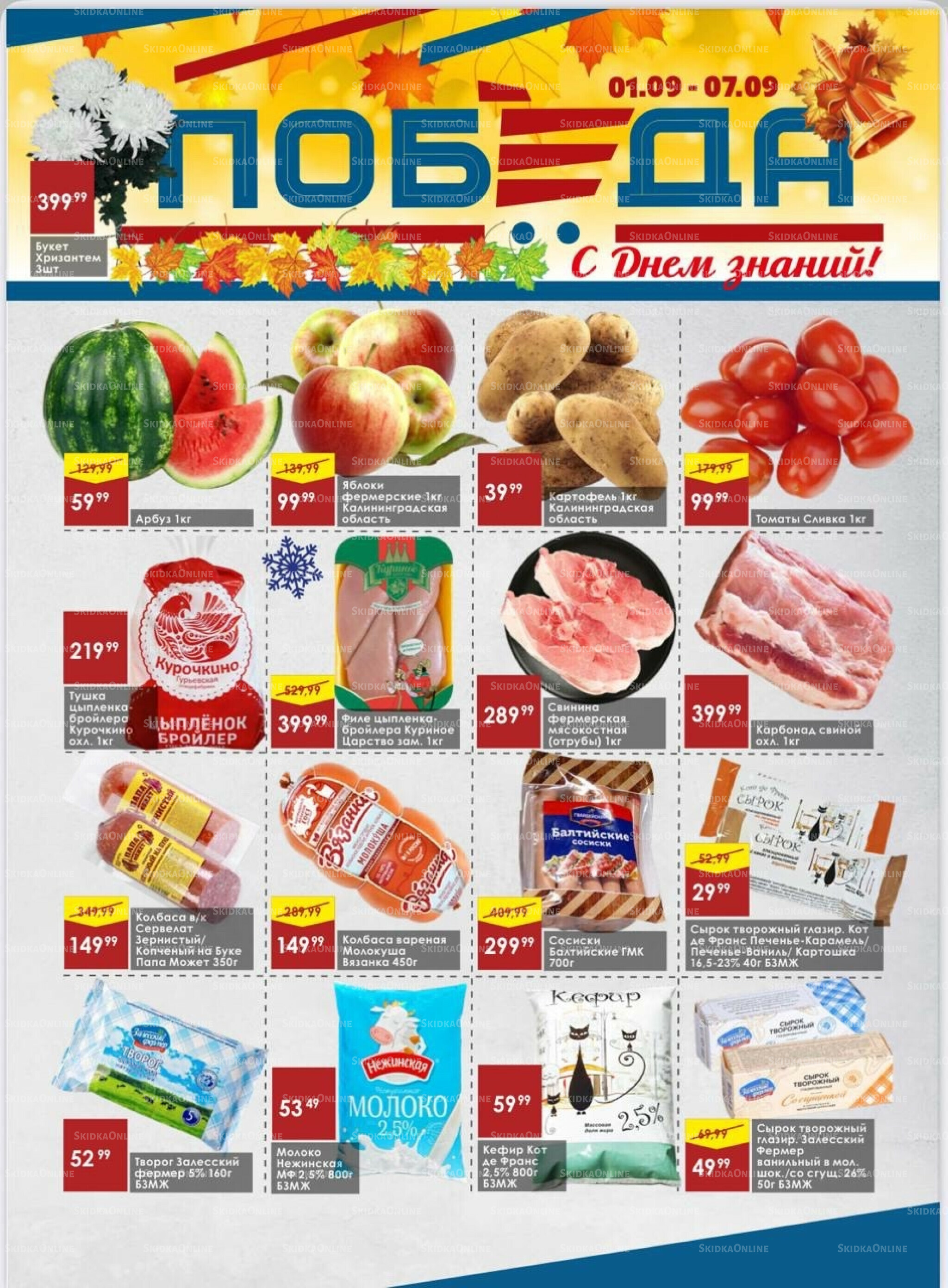 Товары со скидками 1  - 7 Сентября 2025 1