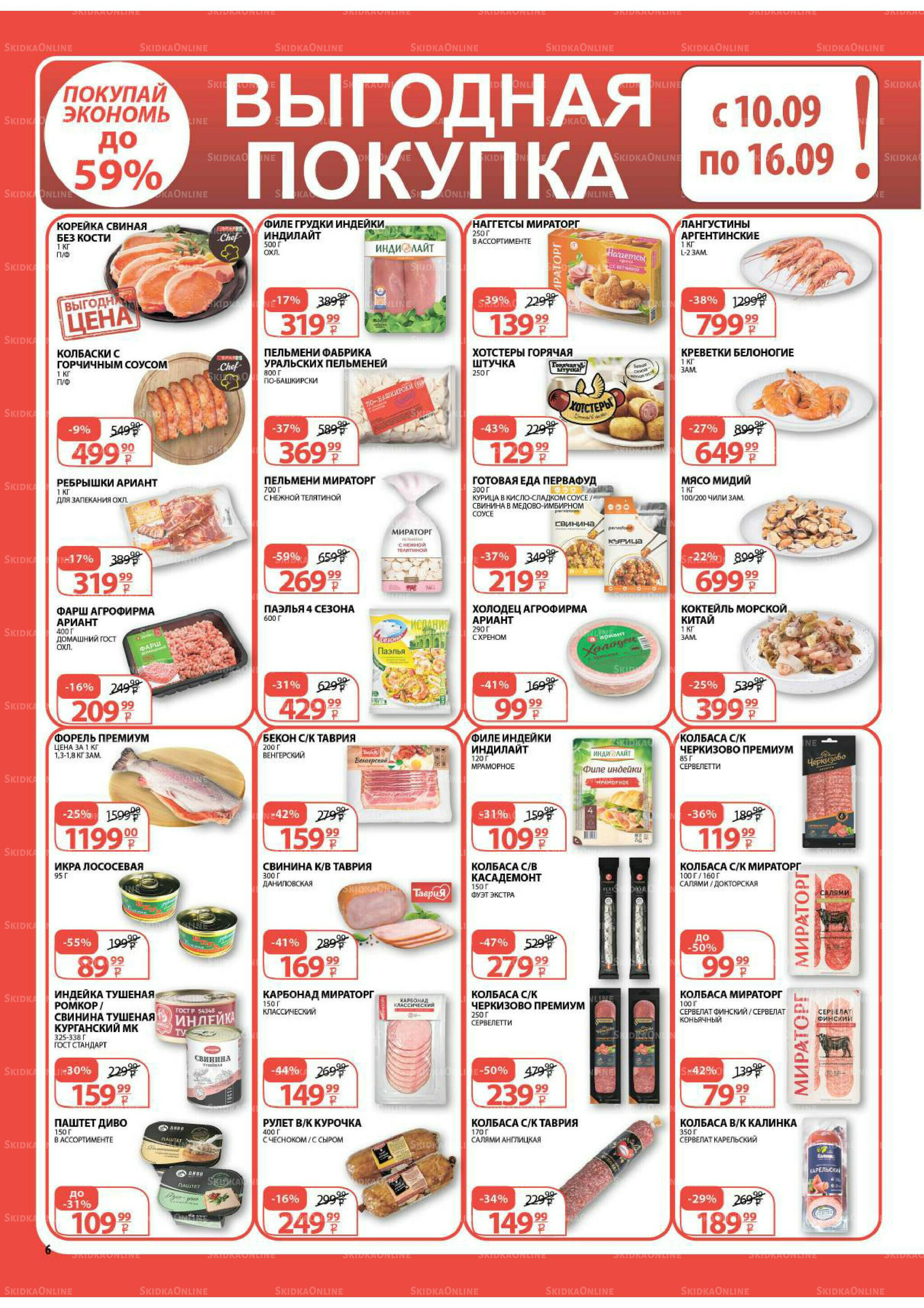 Каталог скидок! 3  - 16 Сентября 2025 6
