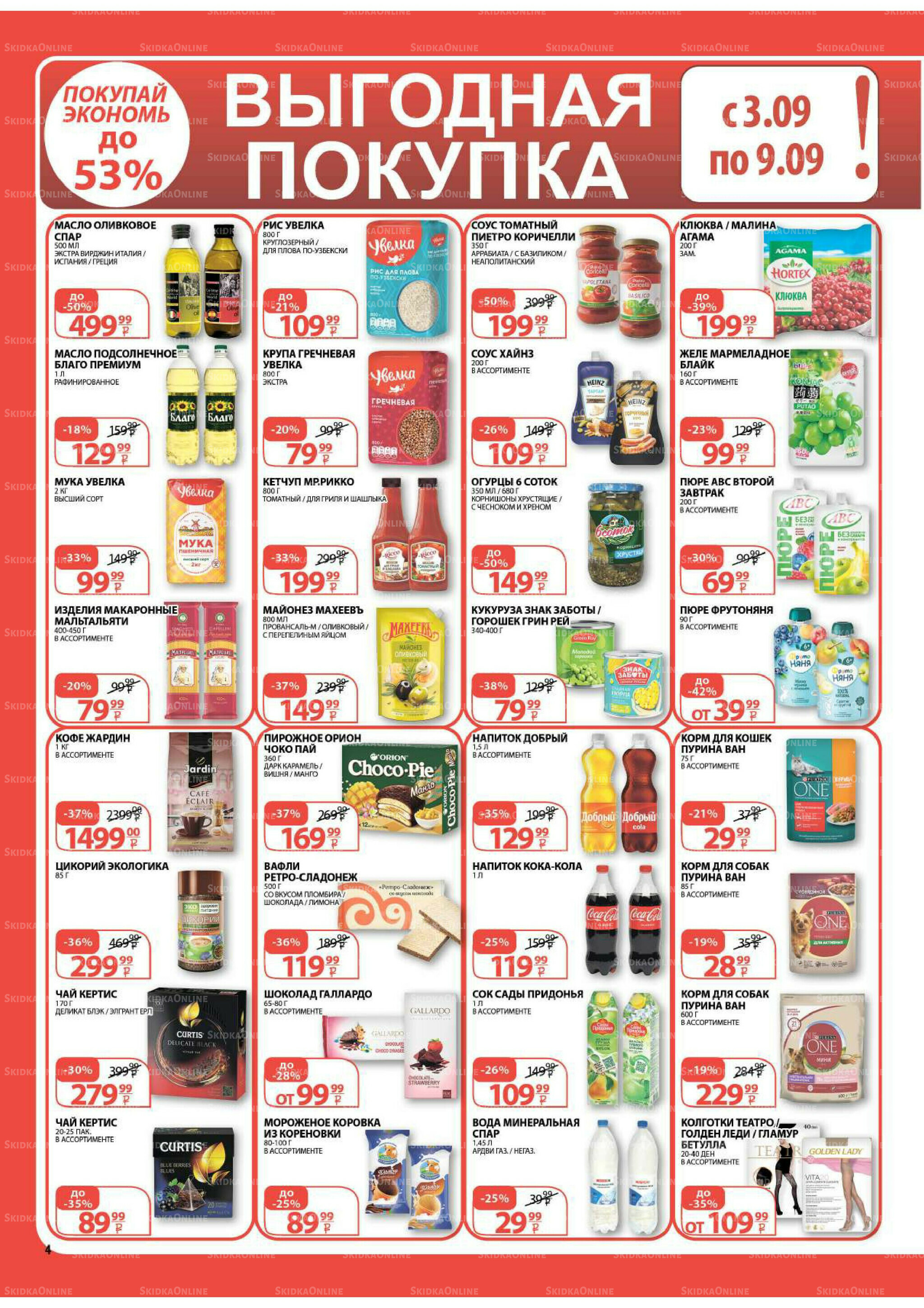Каталог скидок! 3  - 16 Сентября 2025 4