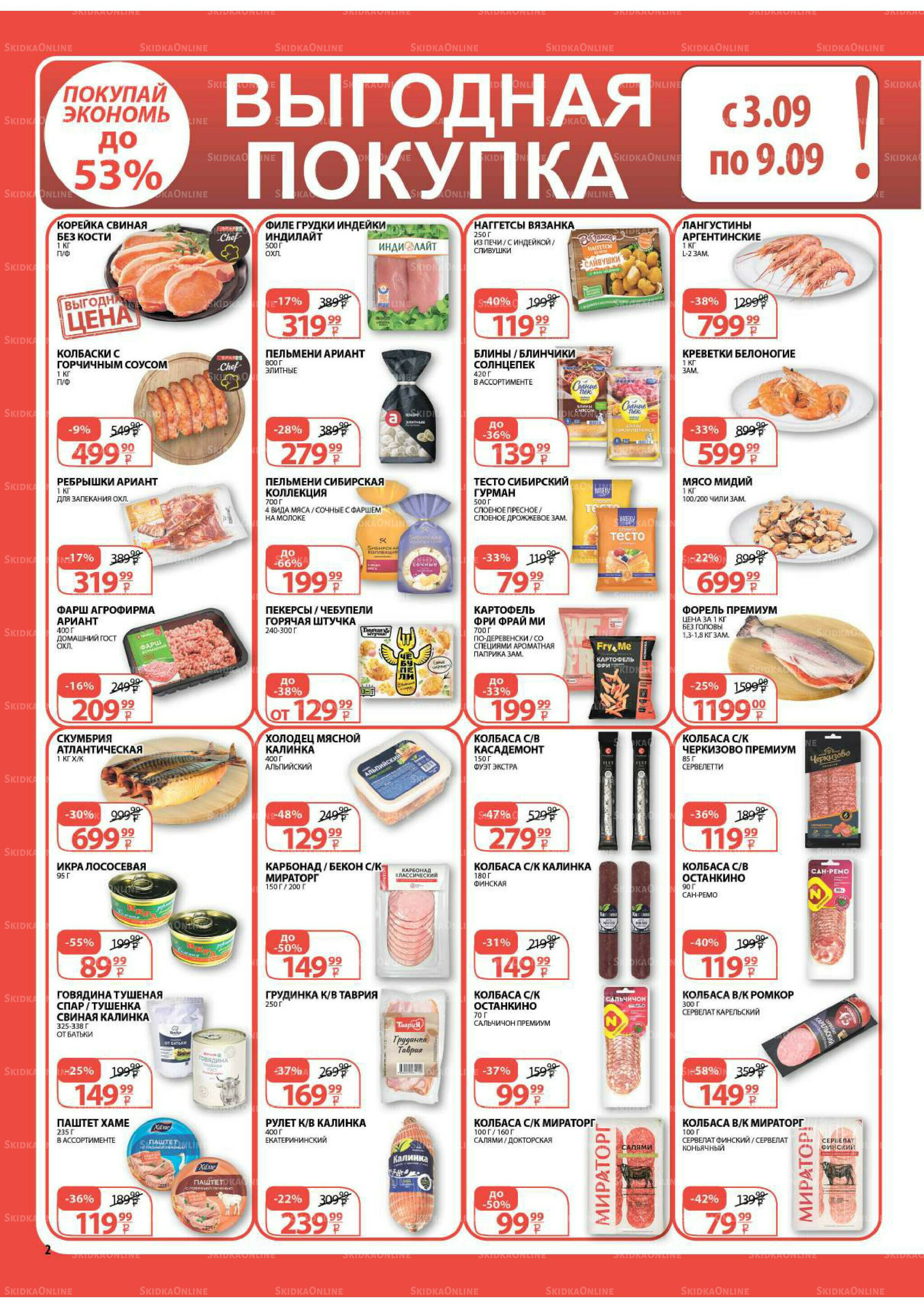Каталог скидок! 3  - 16 Сентября 2025 2