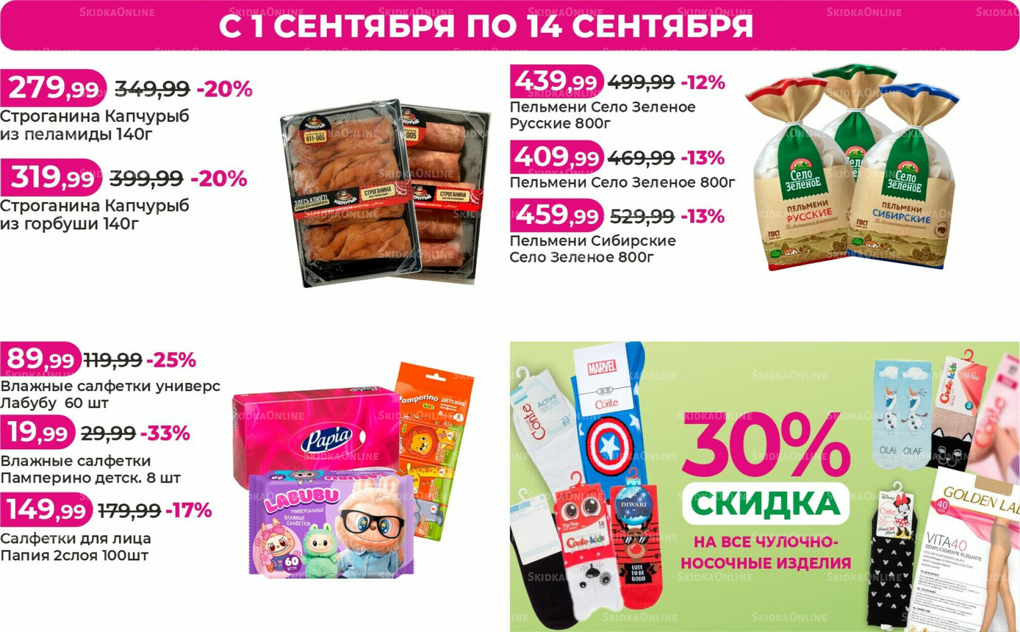 Акции 1  - 14 Сентября 2025 2