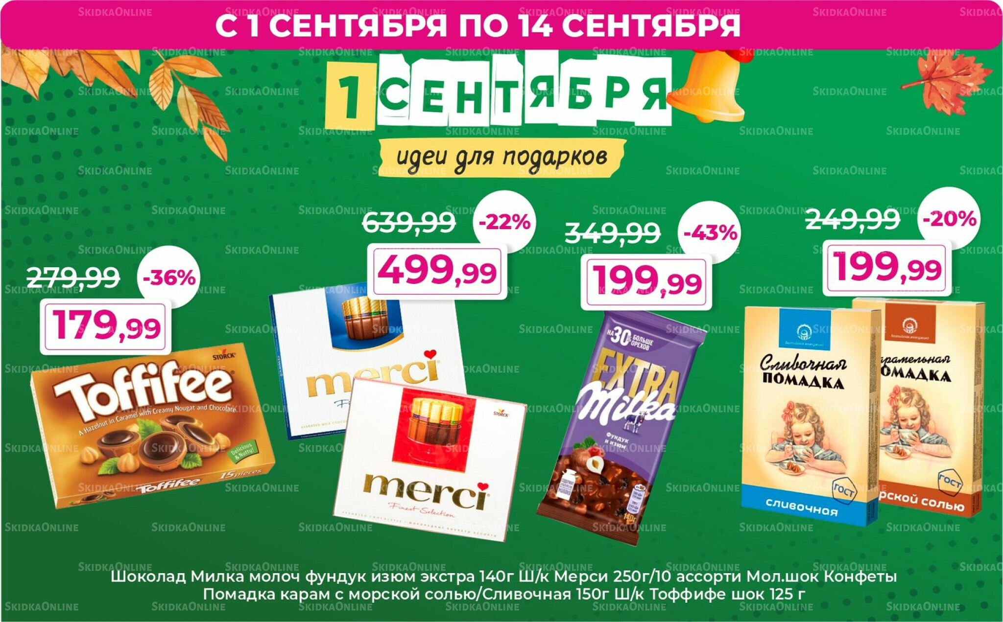 Акции 1  - 14 Сентября 2025 3