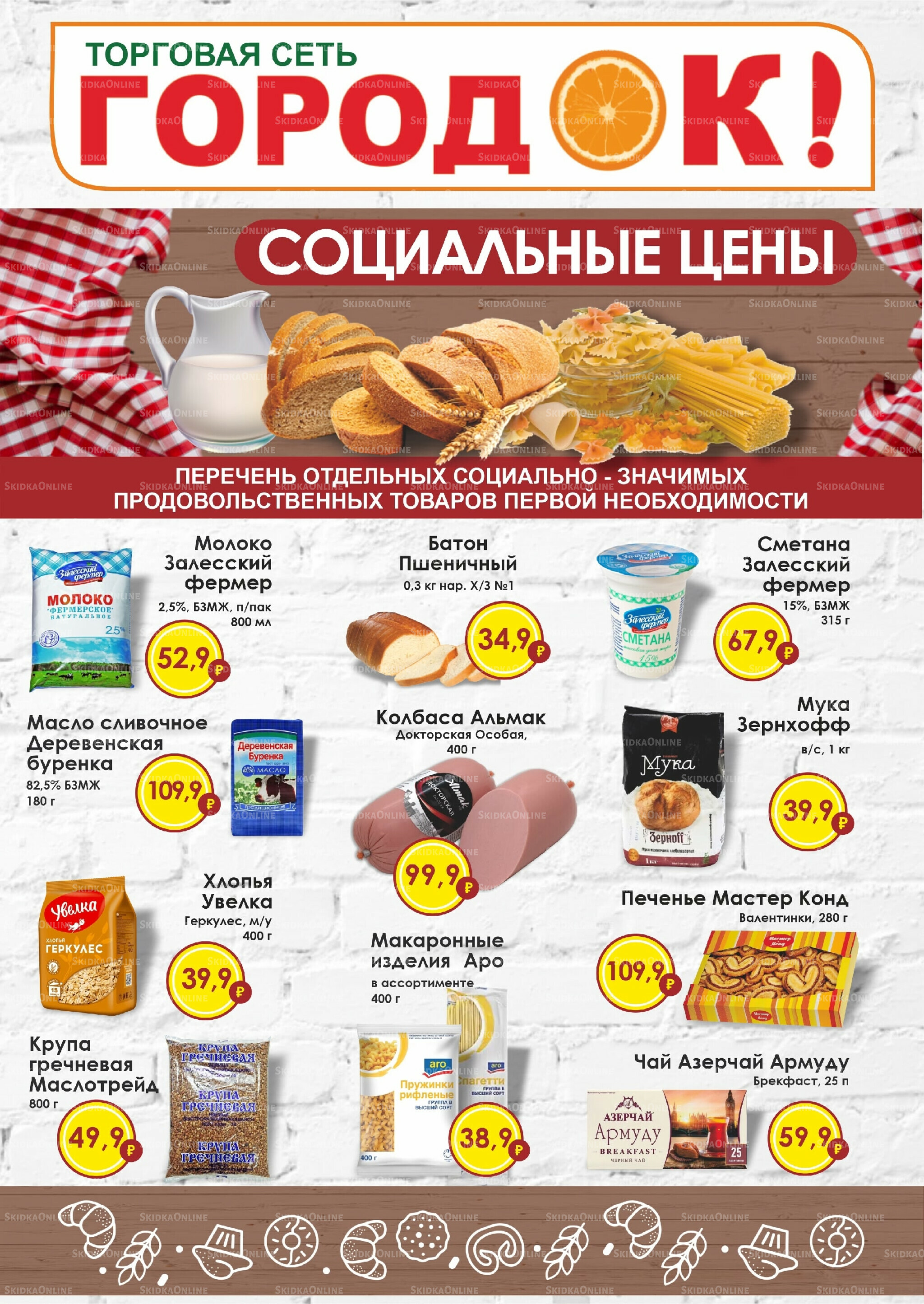 Социальные цены 1  - 30 Сентября 2025 1