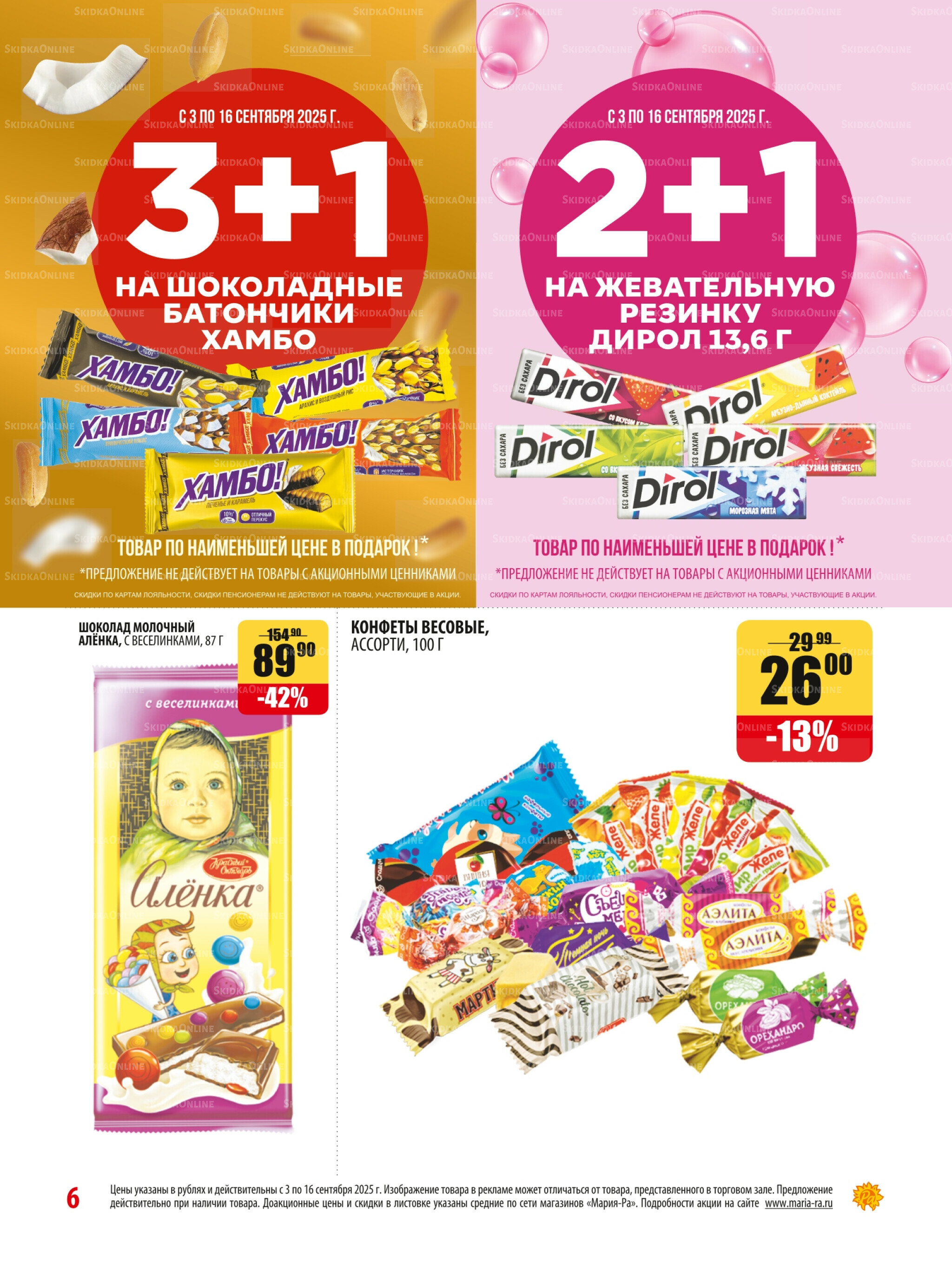 Акционная листовка 3  - 16 Сентября 2025 6