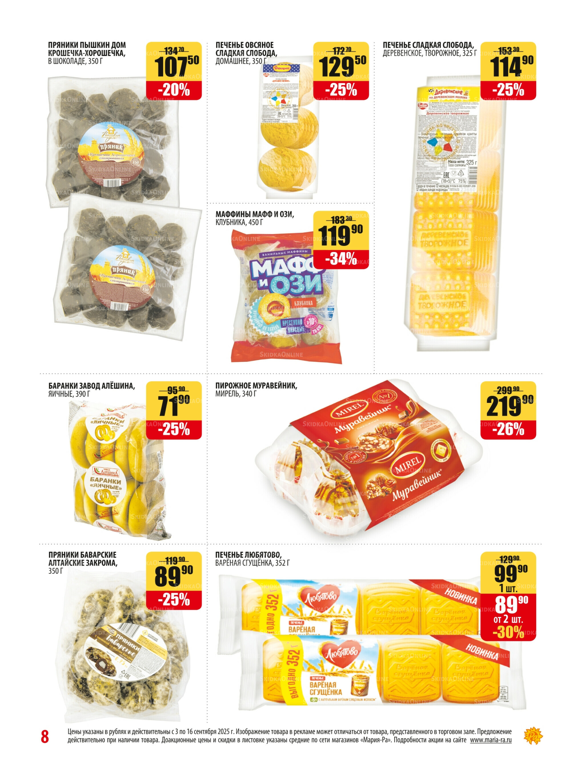 Акционная листовка 3  - 16 Сентября 2025 8