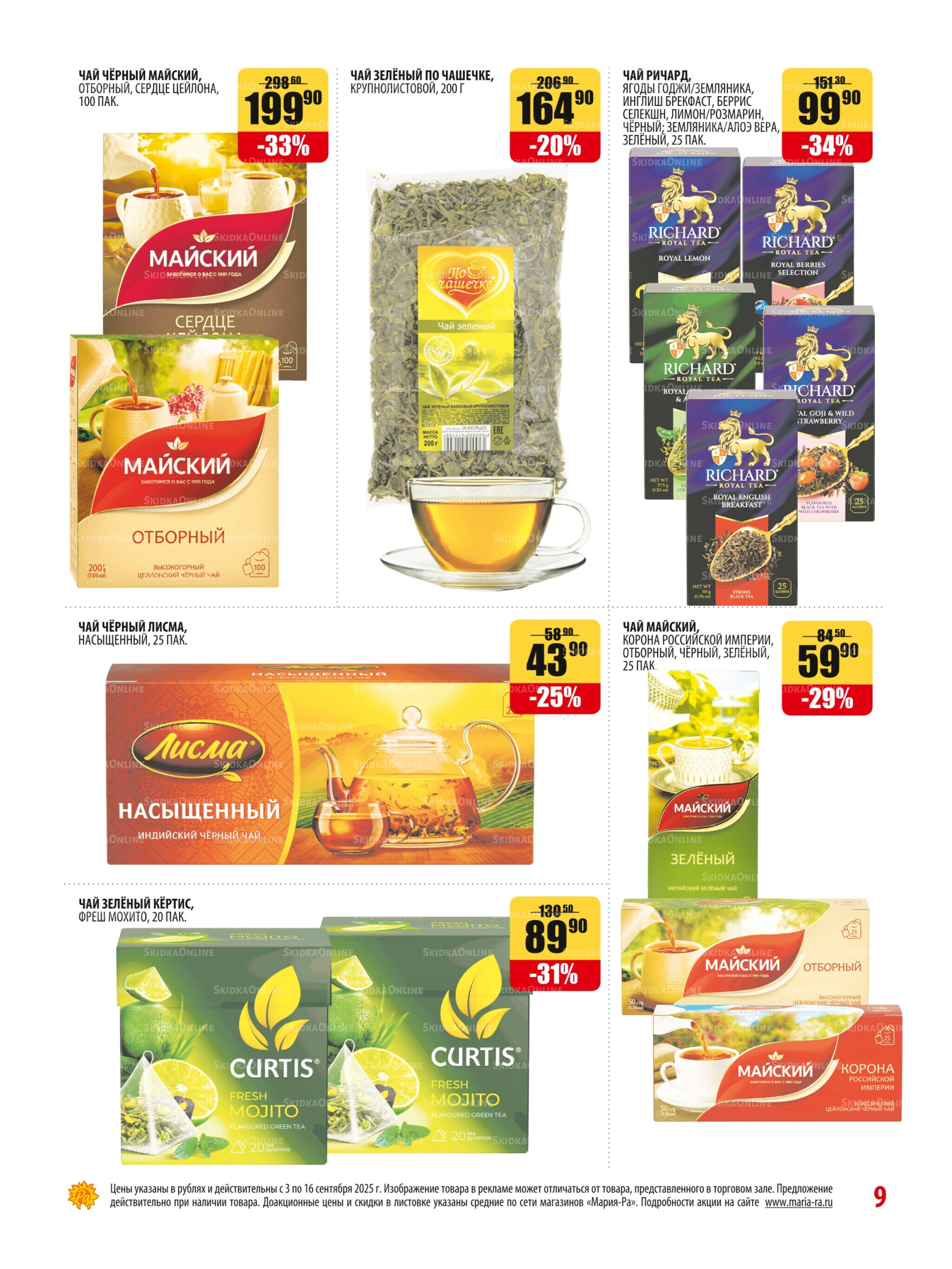 Акционная листовка 3  - 16 Сентября 2025 9