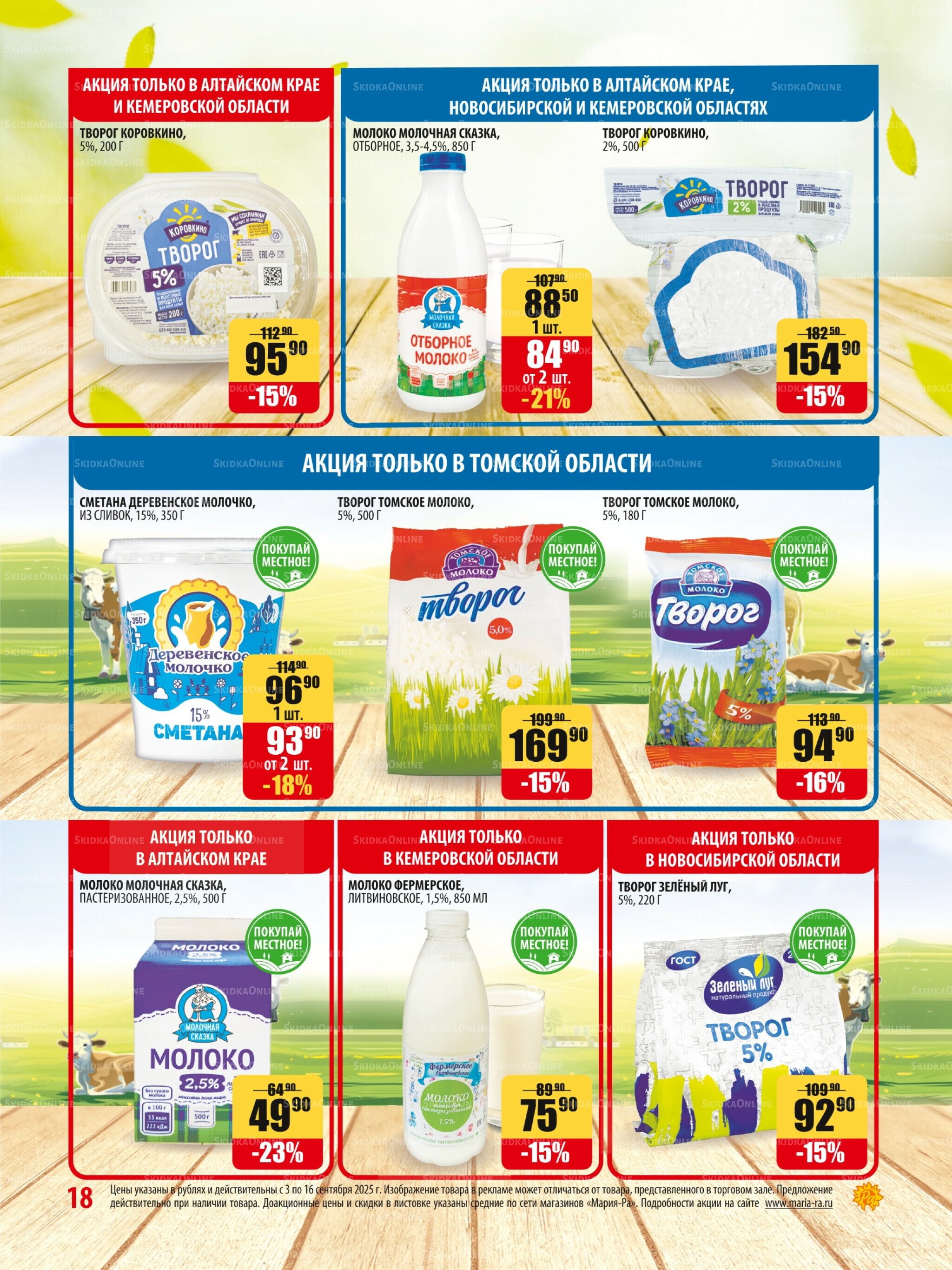 Акционная листовка 3  - 16 Сентября 2025 18