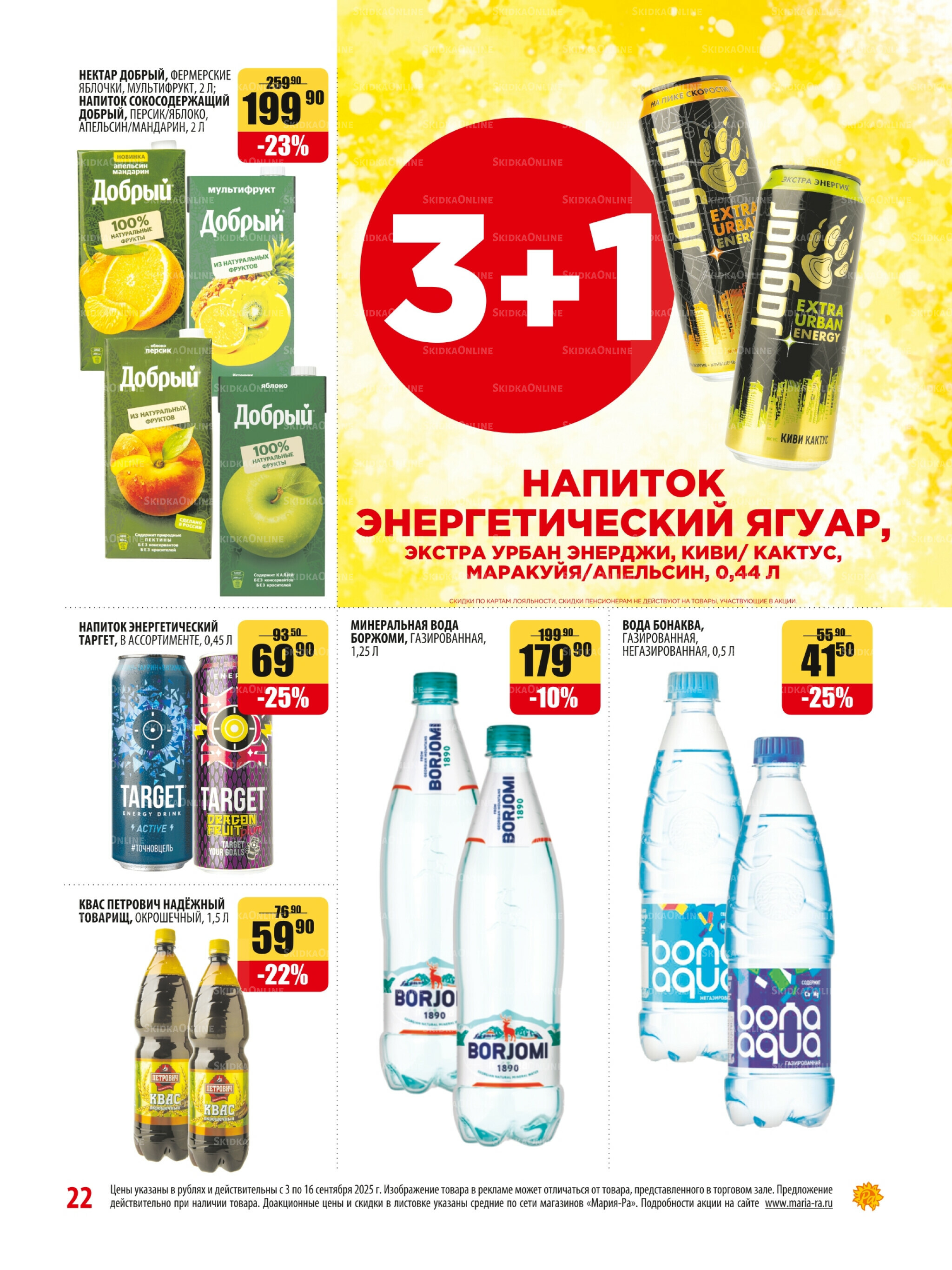 Акционная листовка 3  - 16 Сентября 2025 22