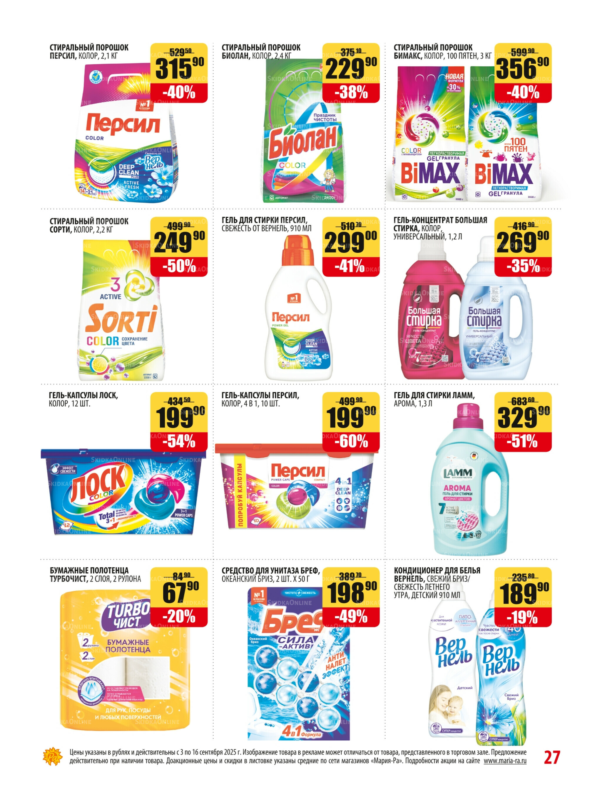 Акционная листовка 3  - 16 Сентября 2025 27