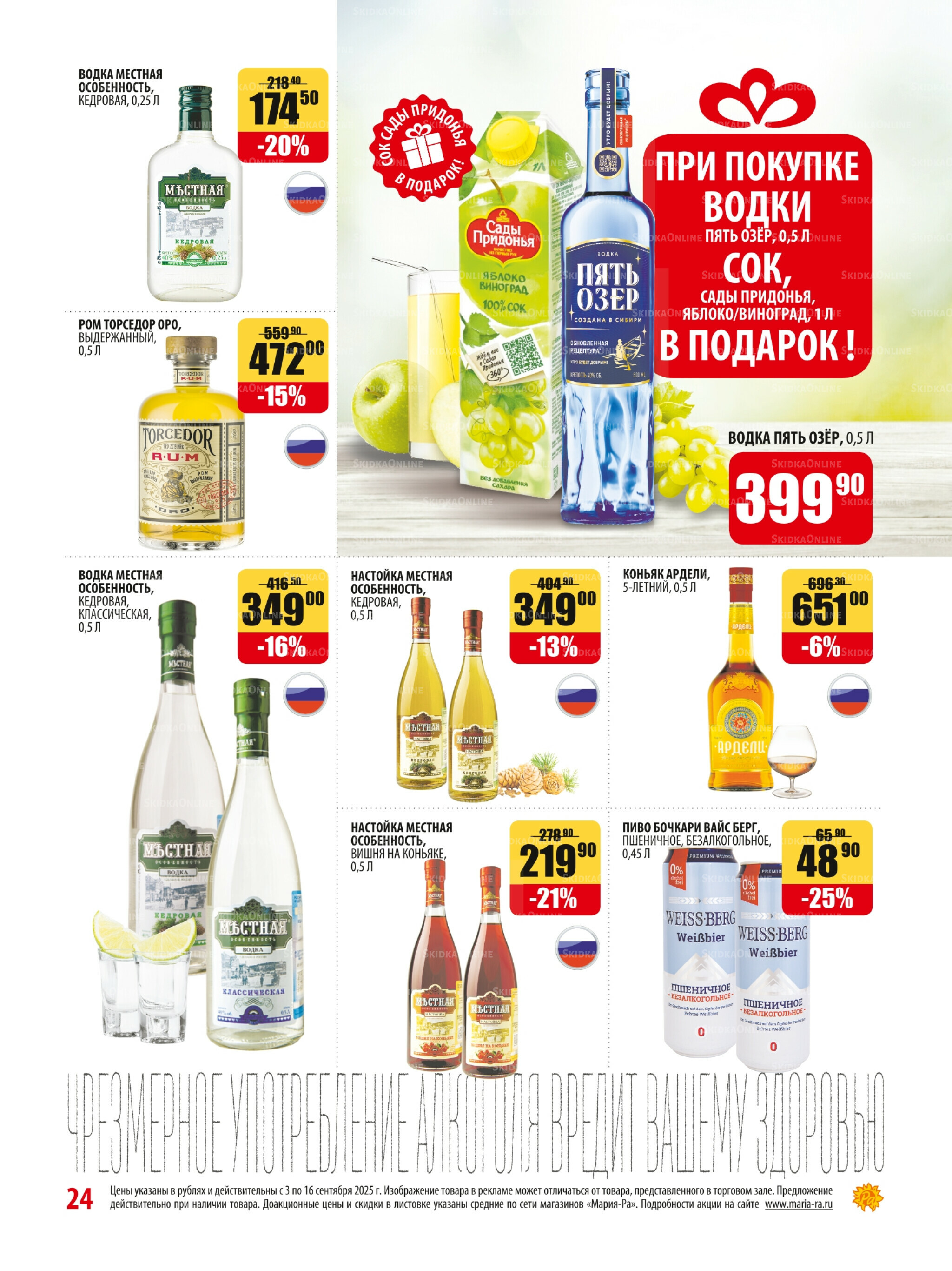 Акционная листовка 3  - 16 Сентября 2025 24