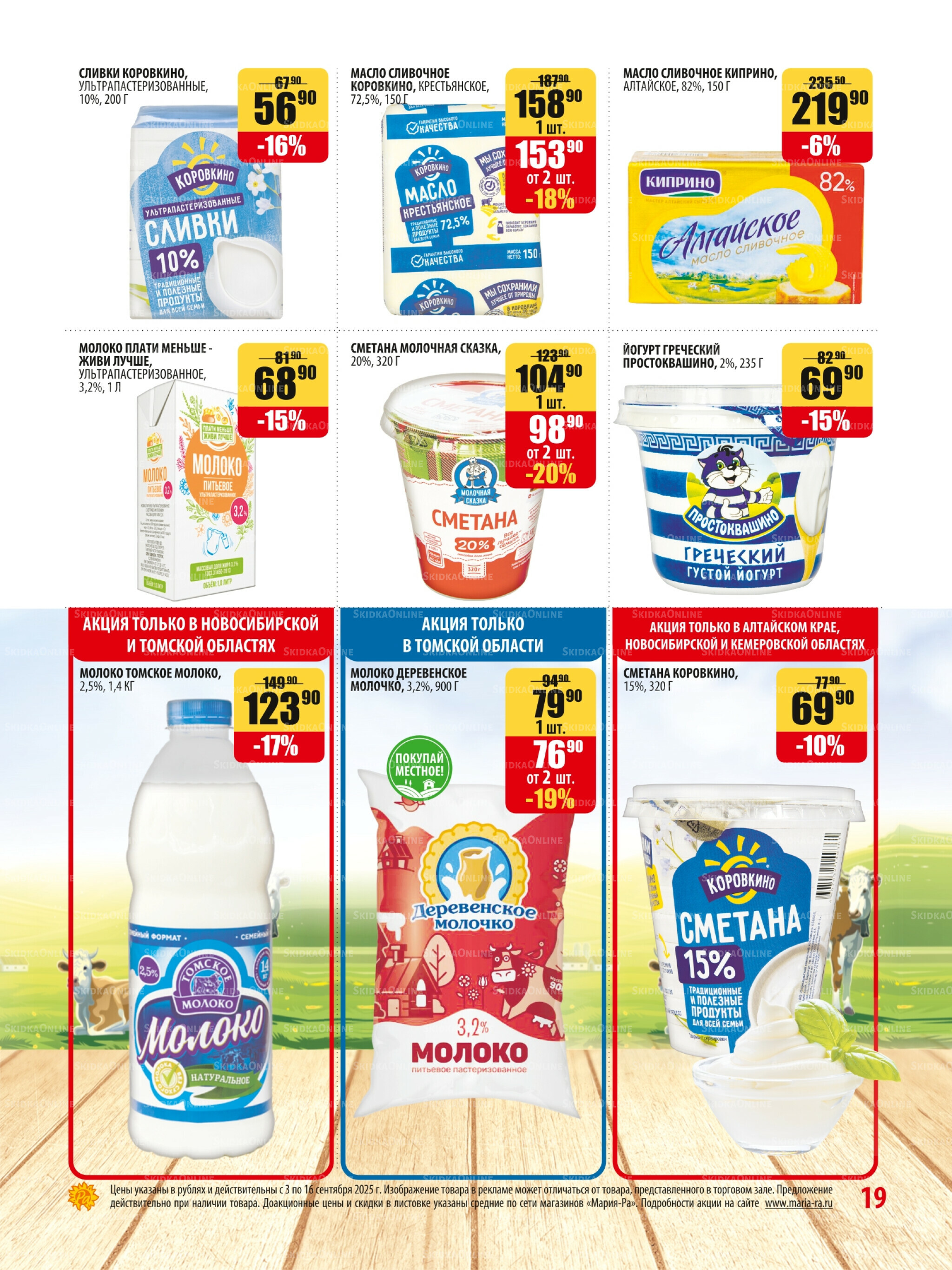 Акционная листовка 3  - 16 Сентября 2025 19