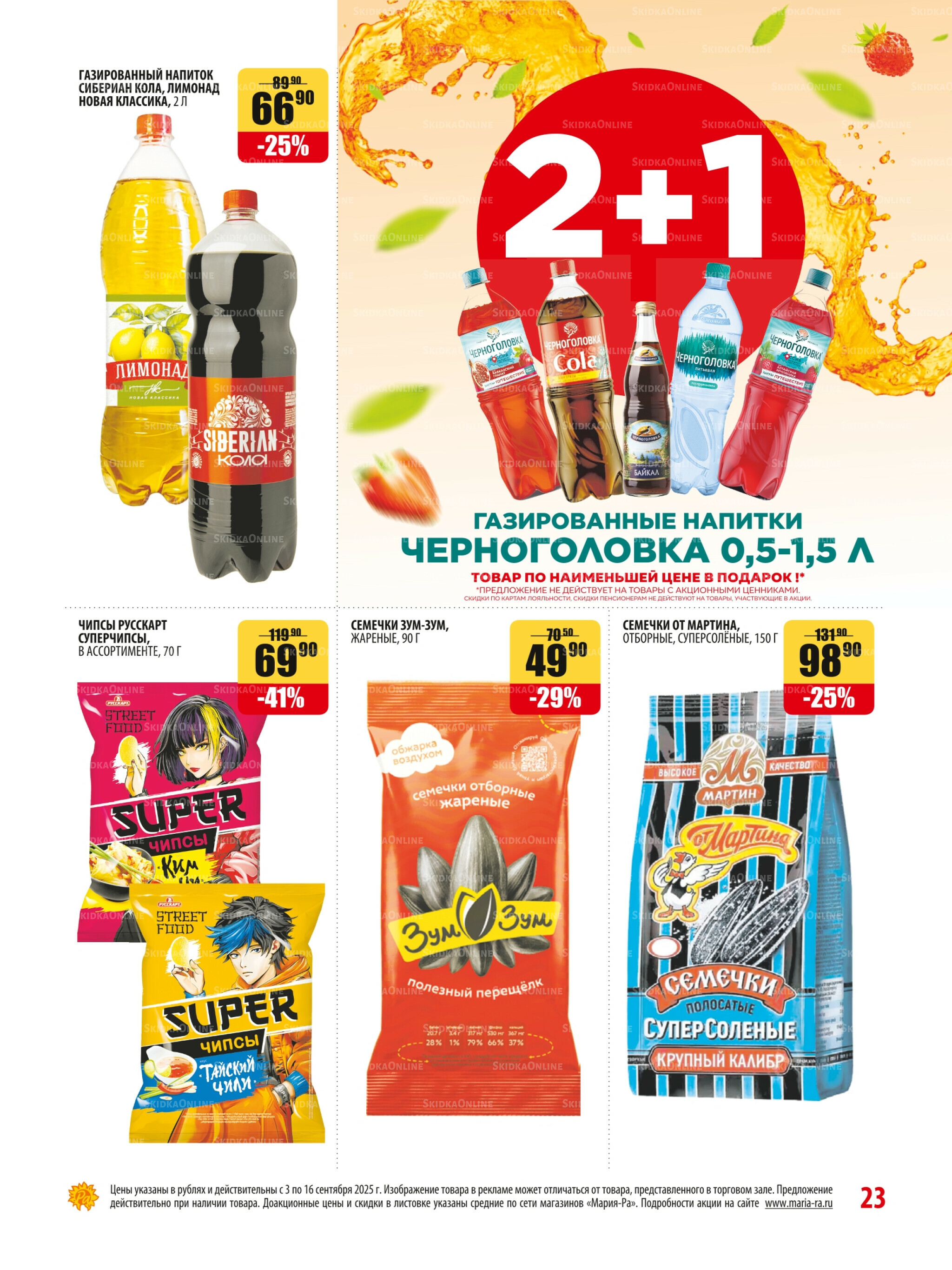 Акционная листовка 3  - 16 Сентября 2025 23