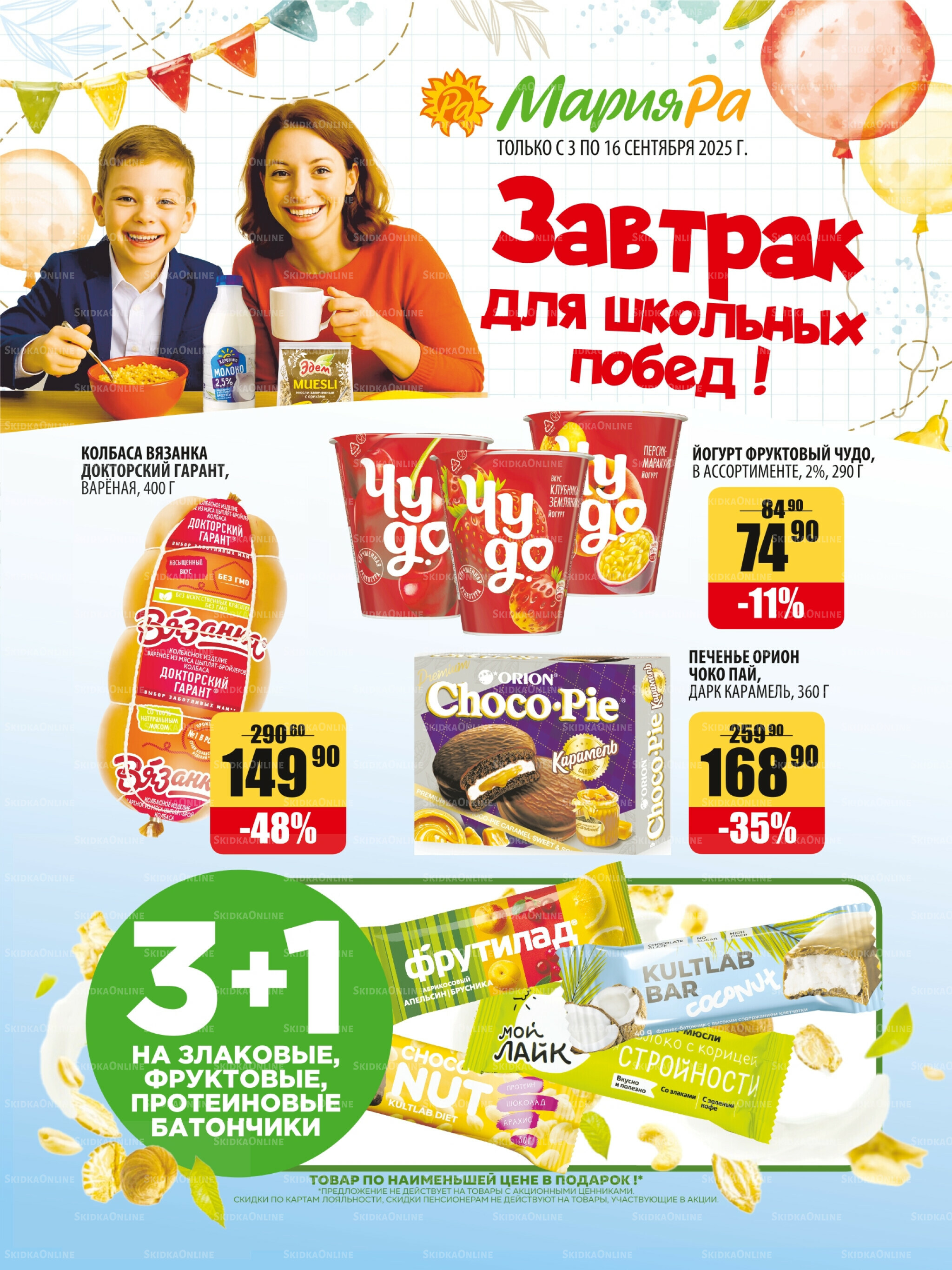 Акционная листовка 3  - 16 Сентября 2025 1