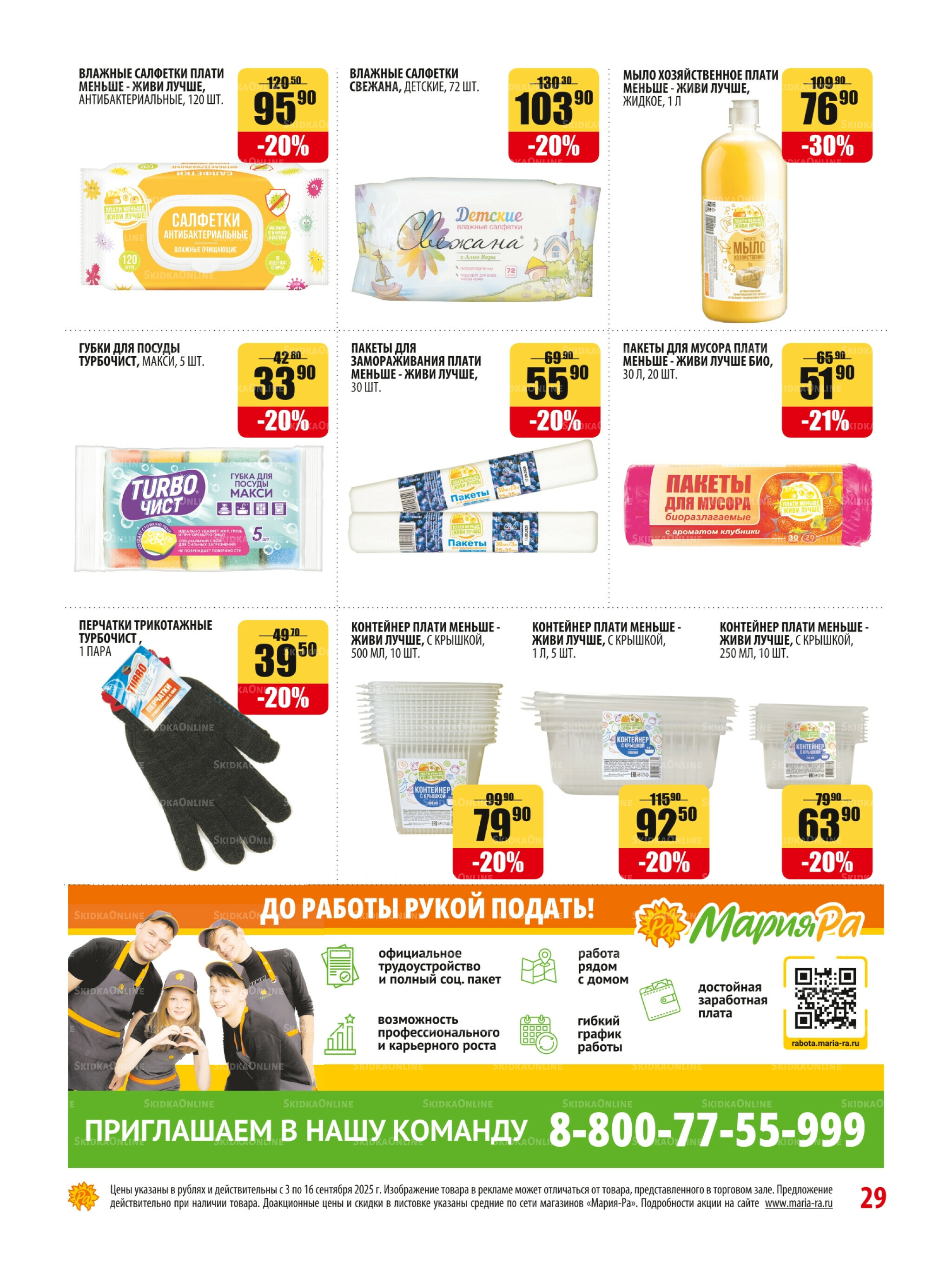 Акционная листовка 3  - 16 Сентября 2025 29